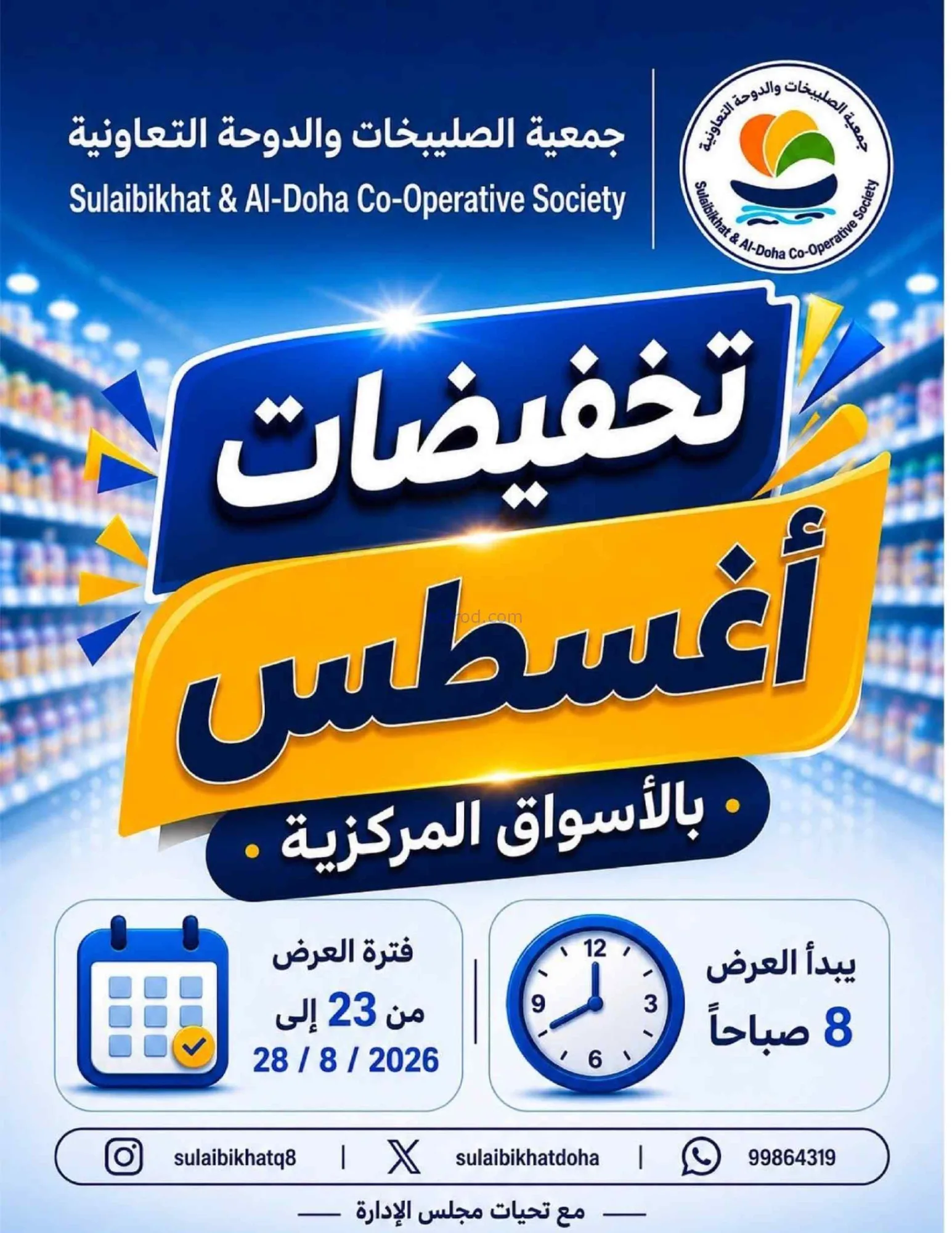 عروض جمعية صليبخات والدوحة تعاونية|حتى 28-8-2026