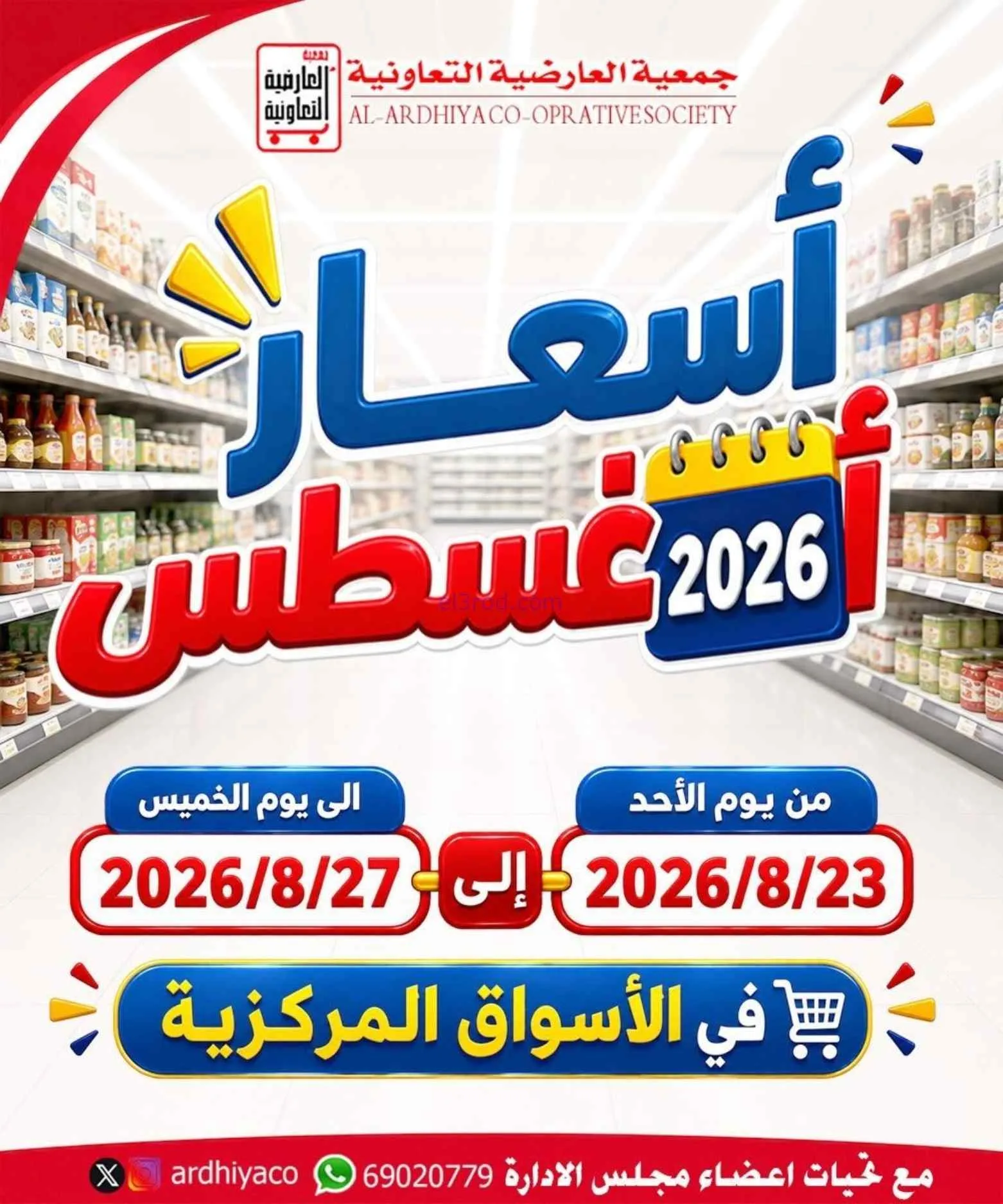 عروض جمعية العارضية التعاونية|حتى 27-8-2026