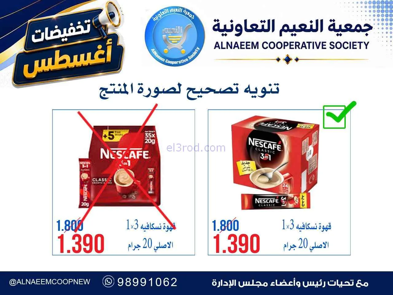 عروض جمعية النعيم التعاونية|24-8-2026