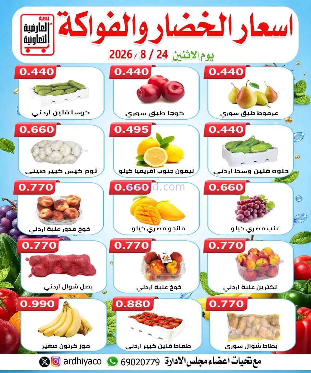 عروض جمعية العارضية التعاونية|24-8-2026