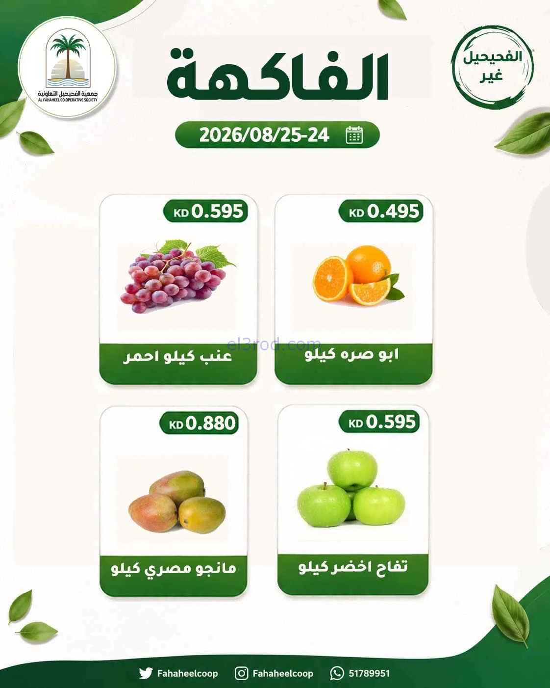 عروض جمعية الفحيحيل التعاونية|24 حتى 25-8-2026