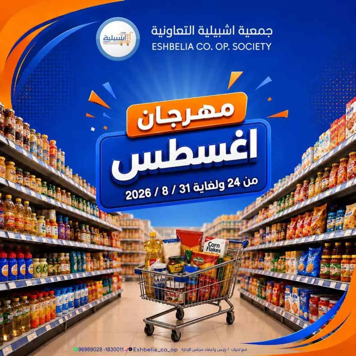 عروض جمعية اشبيلية التعاونية|24 حتى 31-8-2026