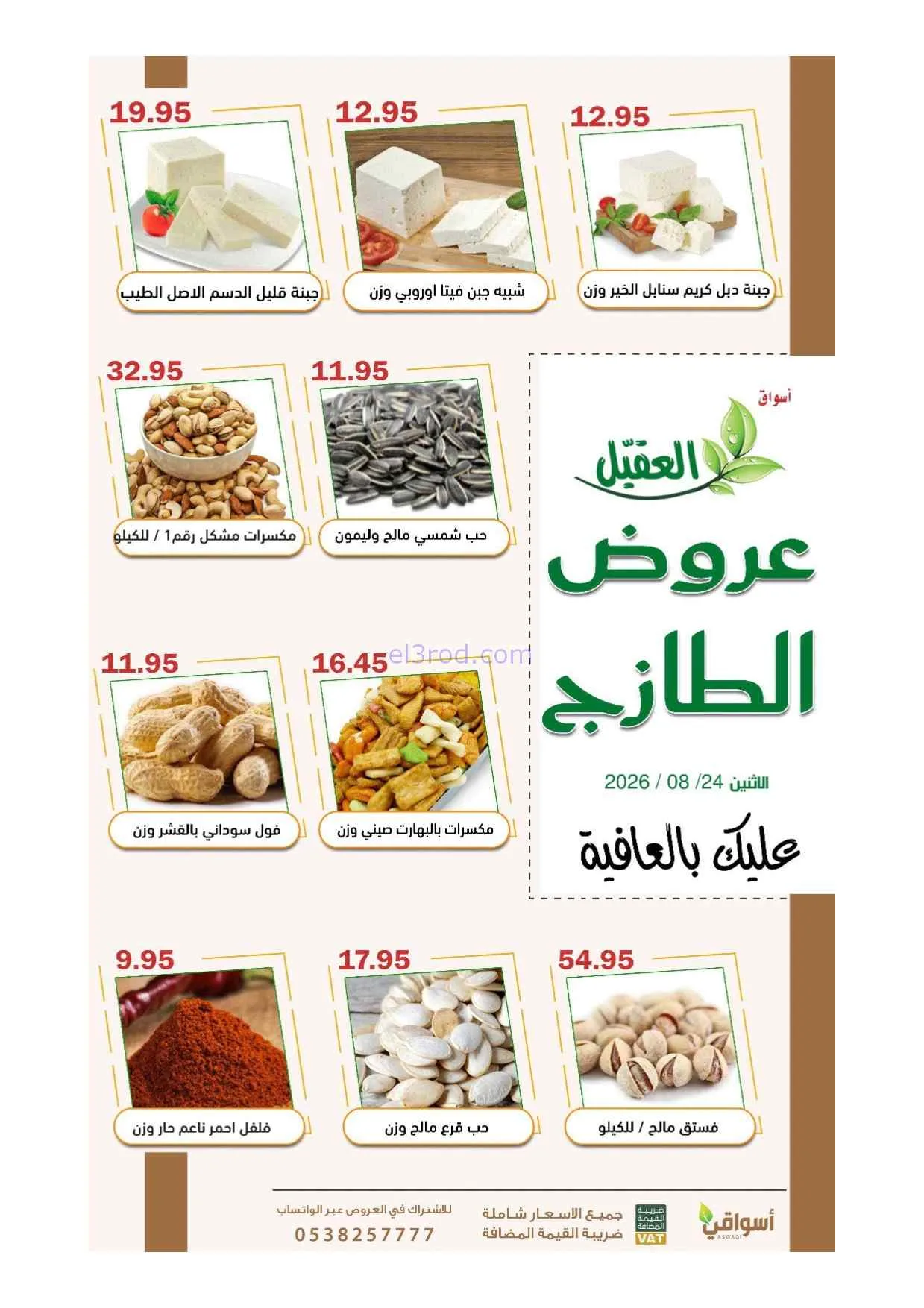 عروض أسواق العقيل السعودية|24-8-2026