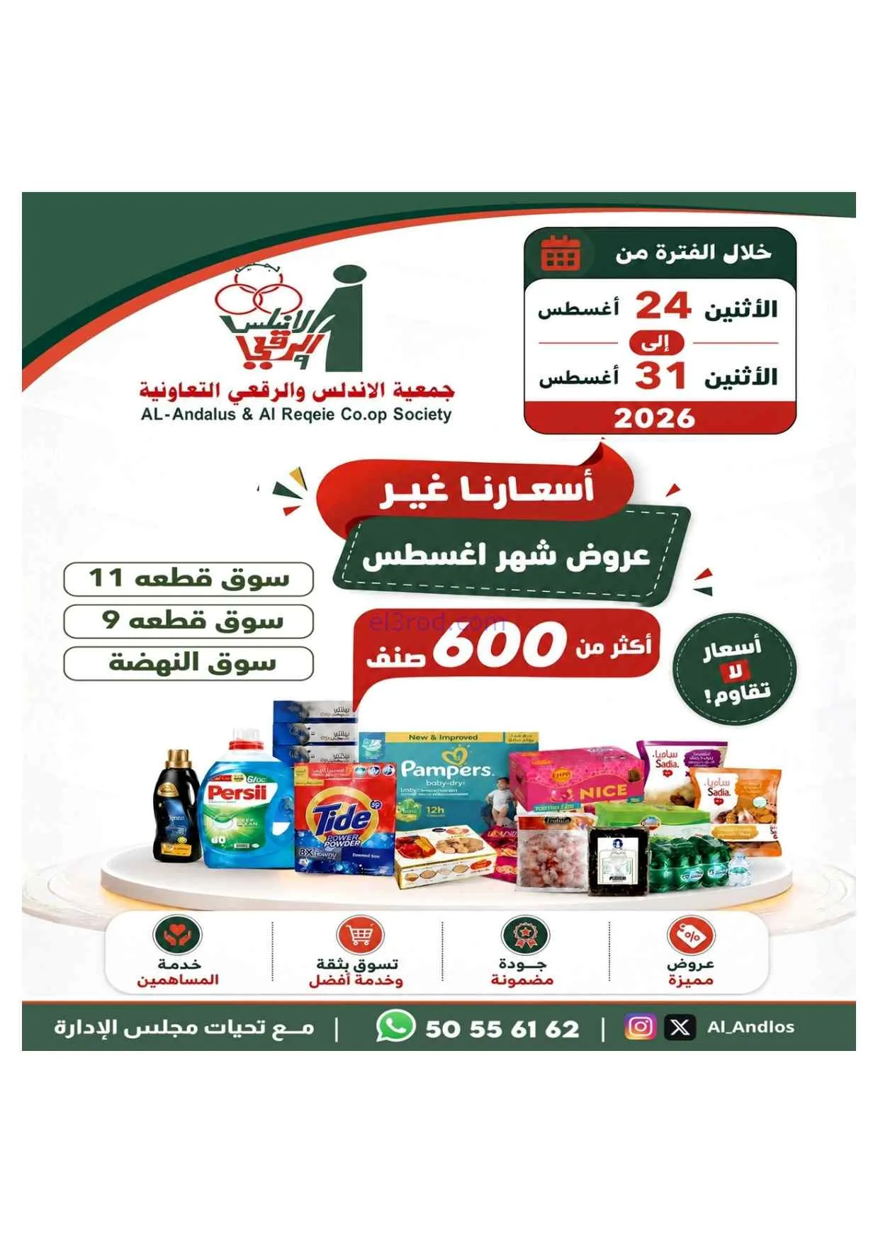 عروض جمعية الاندلس والرقعي|24 حتى 31-8-2026