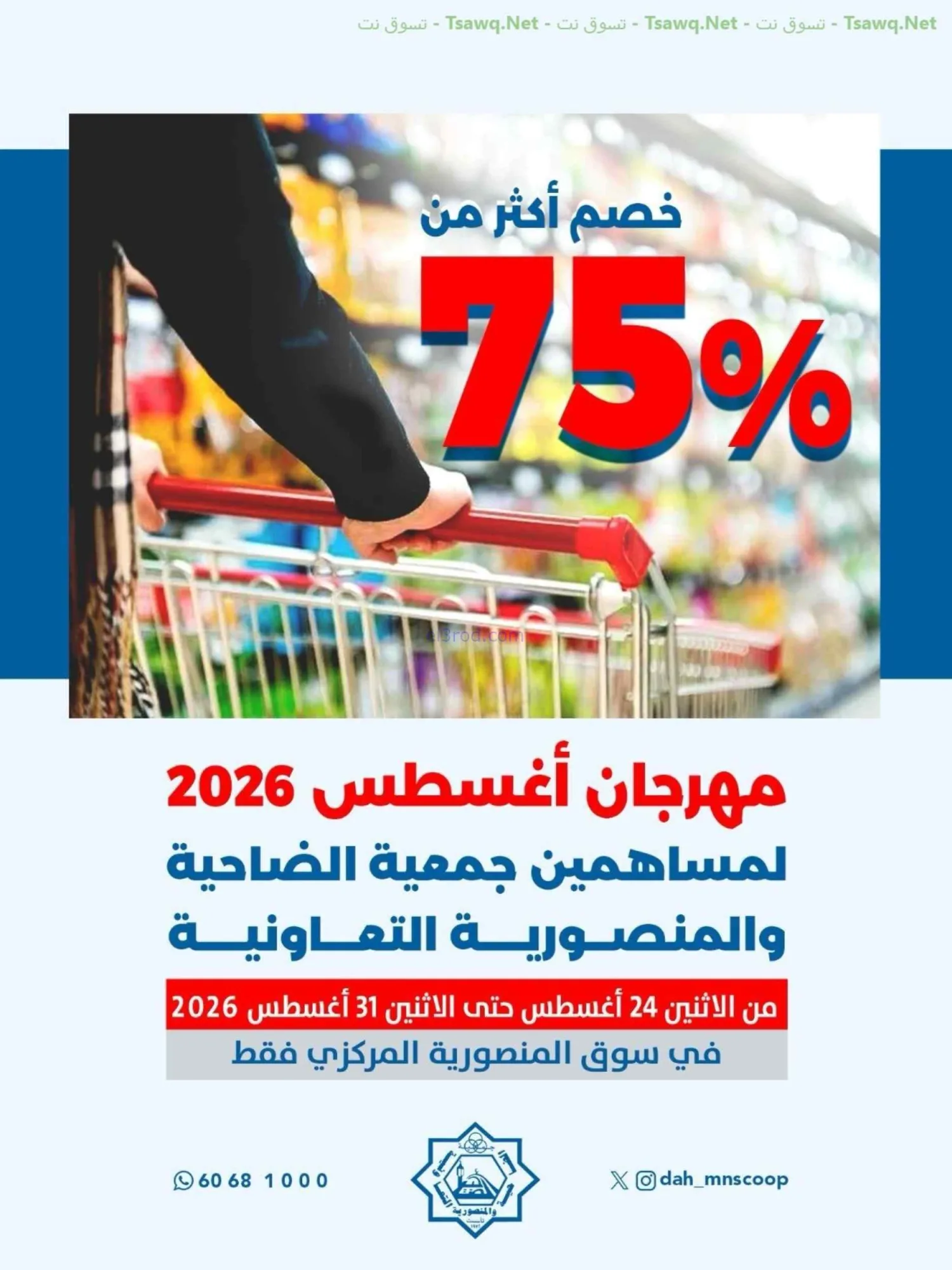 عروض جمعية الضاحية والمنصورية|75%|حتى 31-8-2026