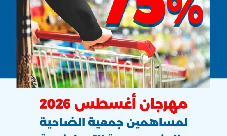 عروض جمعية الضاحية والمنصورية|75%|حتى 31-8-2026 el3rod.com00001