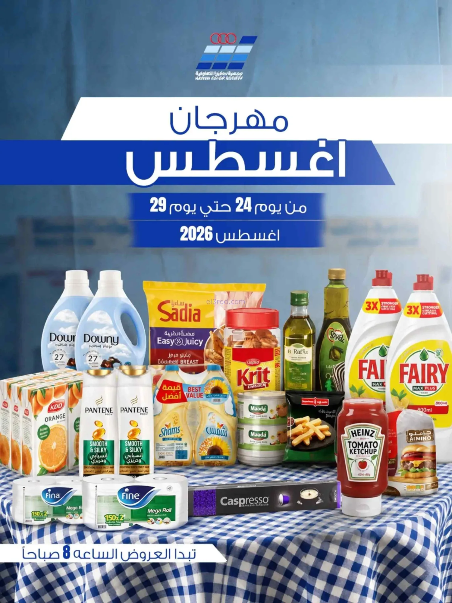 عروض جمعية حطين التعاونية|24 حتى 29-8-2026