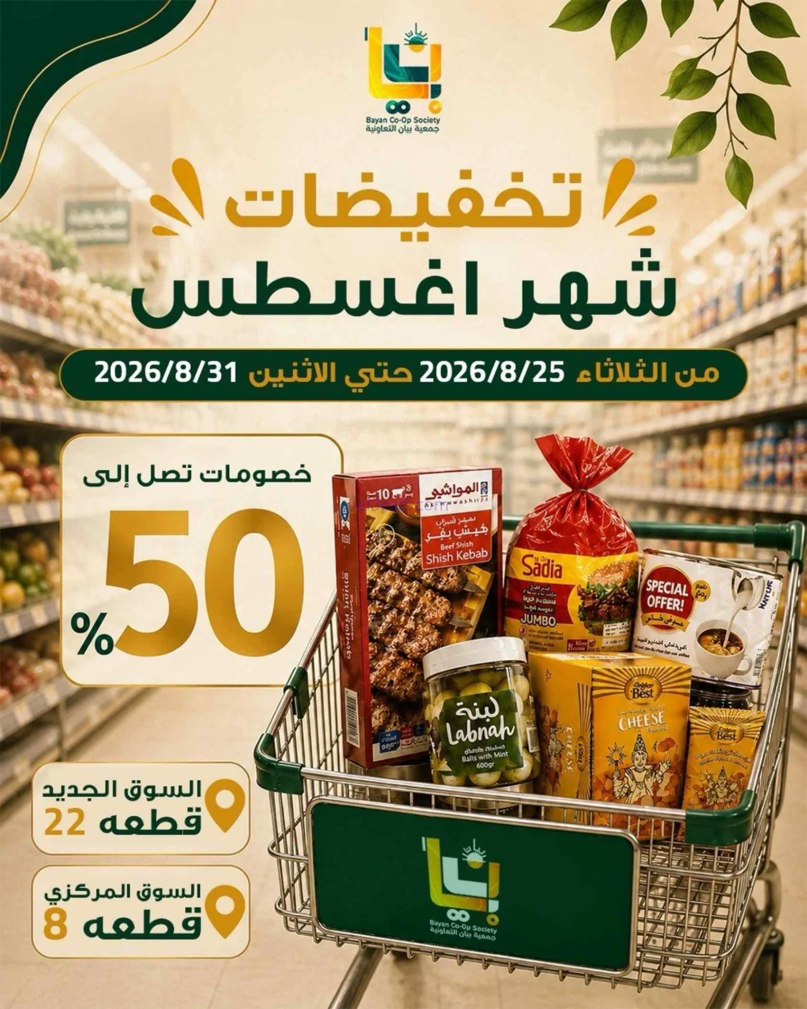 عروض جمعية بيان التعاونية|25 حتى 31-8-2026