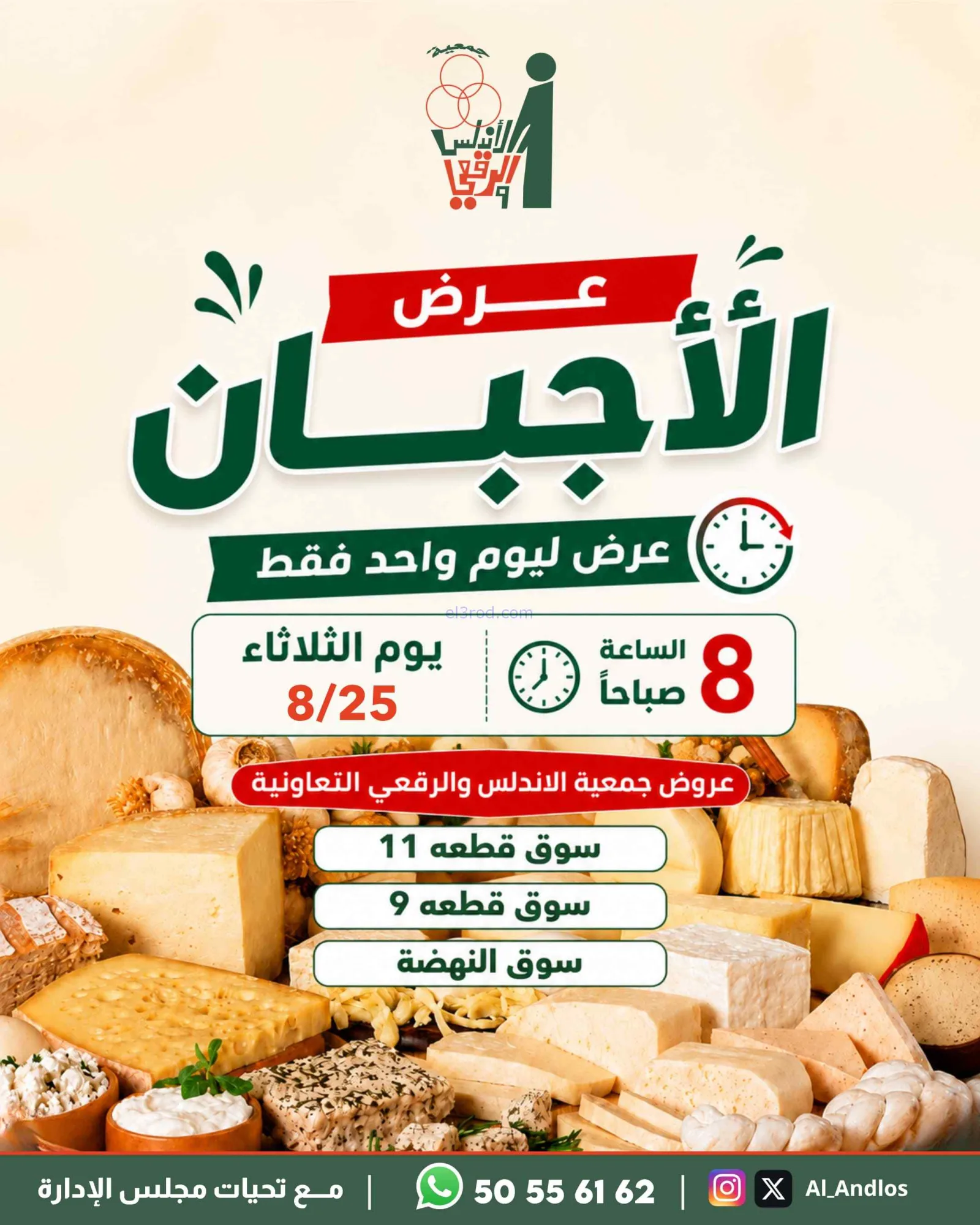 عروض جمعية الاندلس والرقعي تعاون|أجبان|25-8-2026