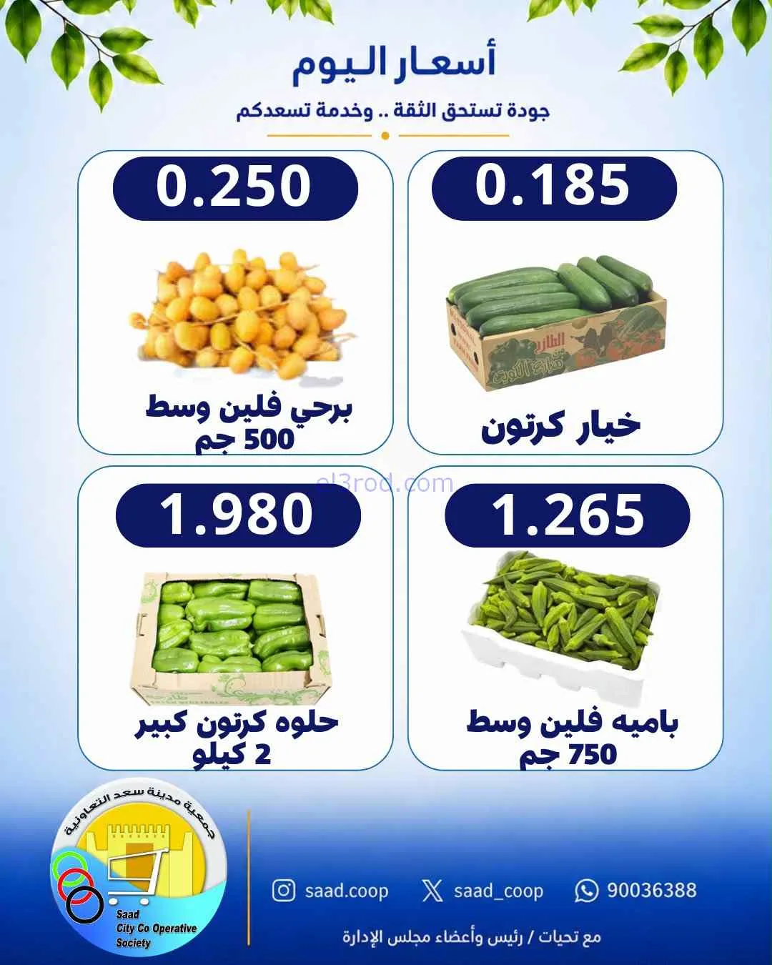 عروض جمعية سعد العبد الله التعاونية|24-8-2026