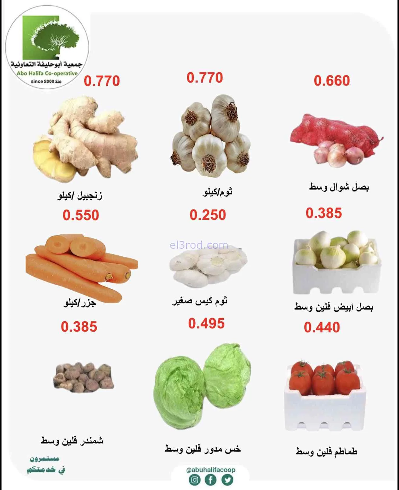 عروض جمعية أبو حليفة التعاونية|24 حتى 25-8-2026