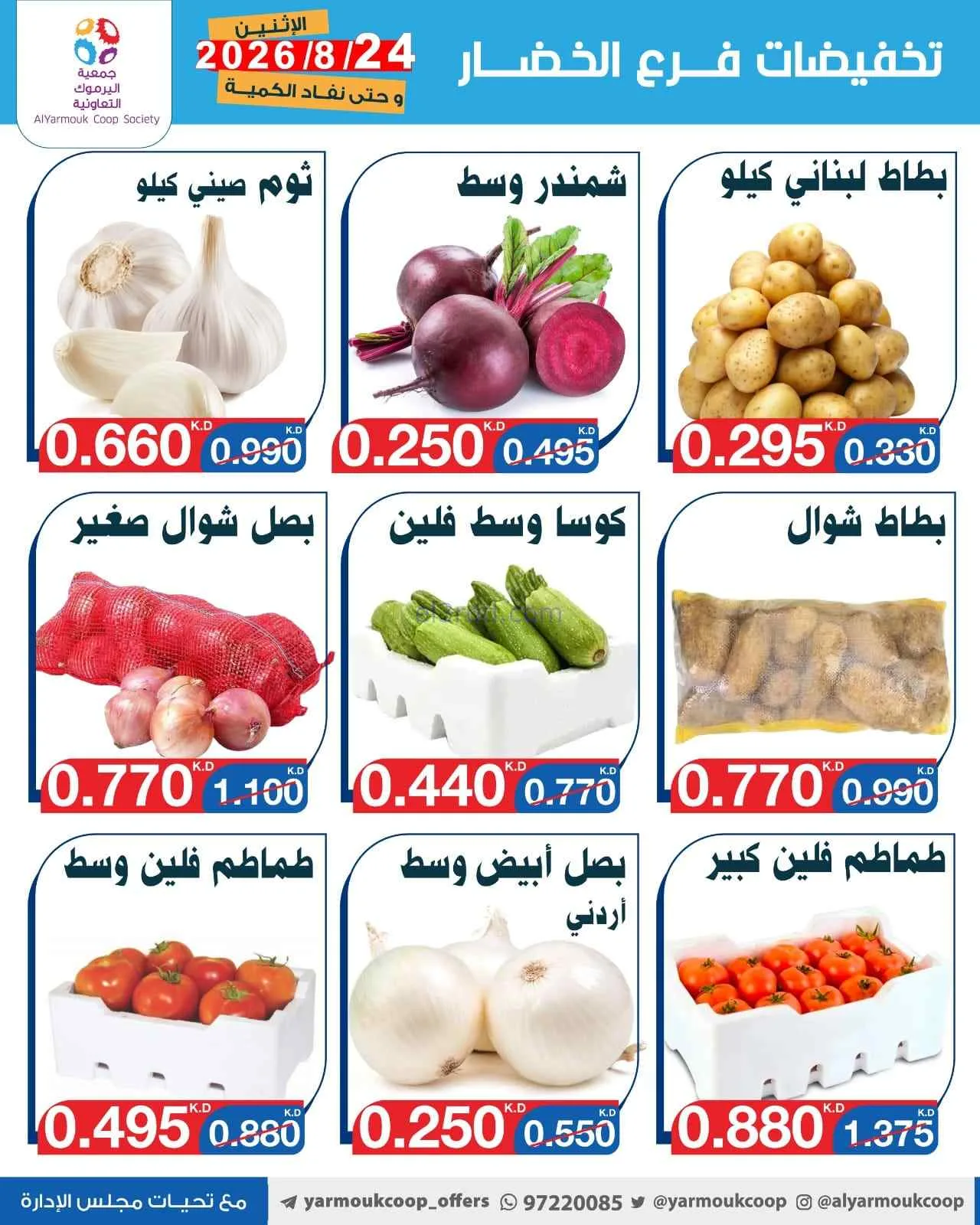 عروض جمعية اليرموك التعاونية|24-8-2026