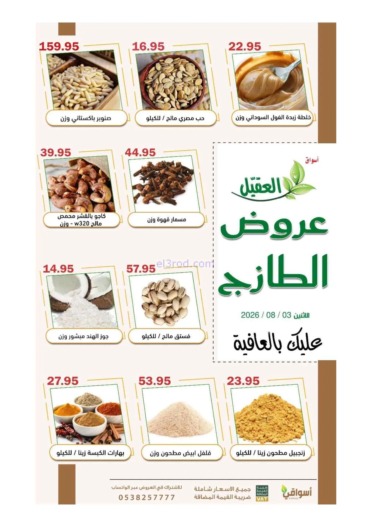 عروض أسواق العقيل السعودية|3-8-2026