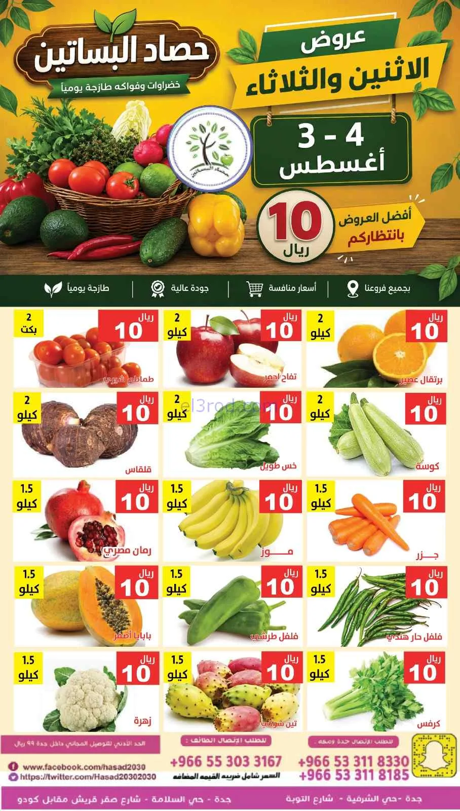 عروض حصاد البساتين السعودية|3 حتى 4-8-2026