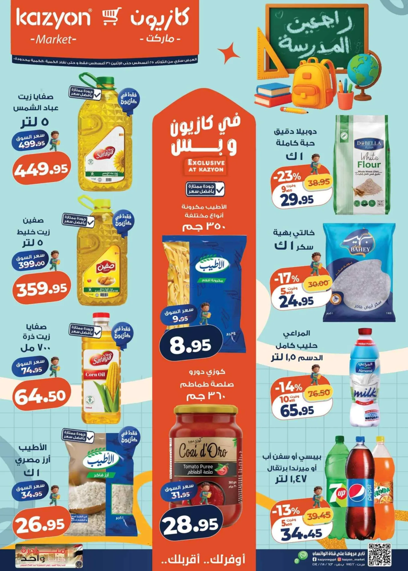 عروض كازيون مصر|25 حتى 31-8-2026