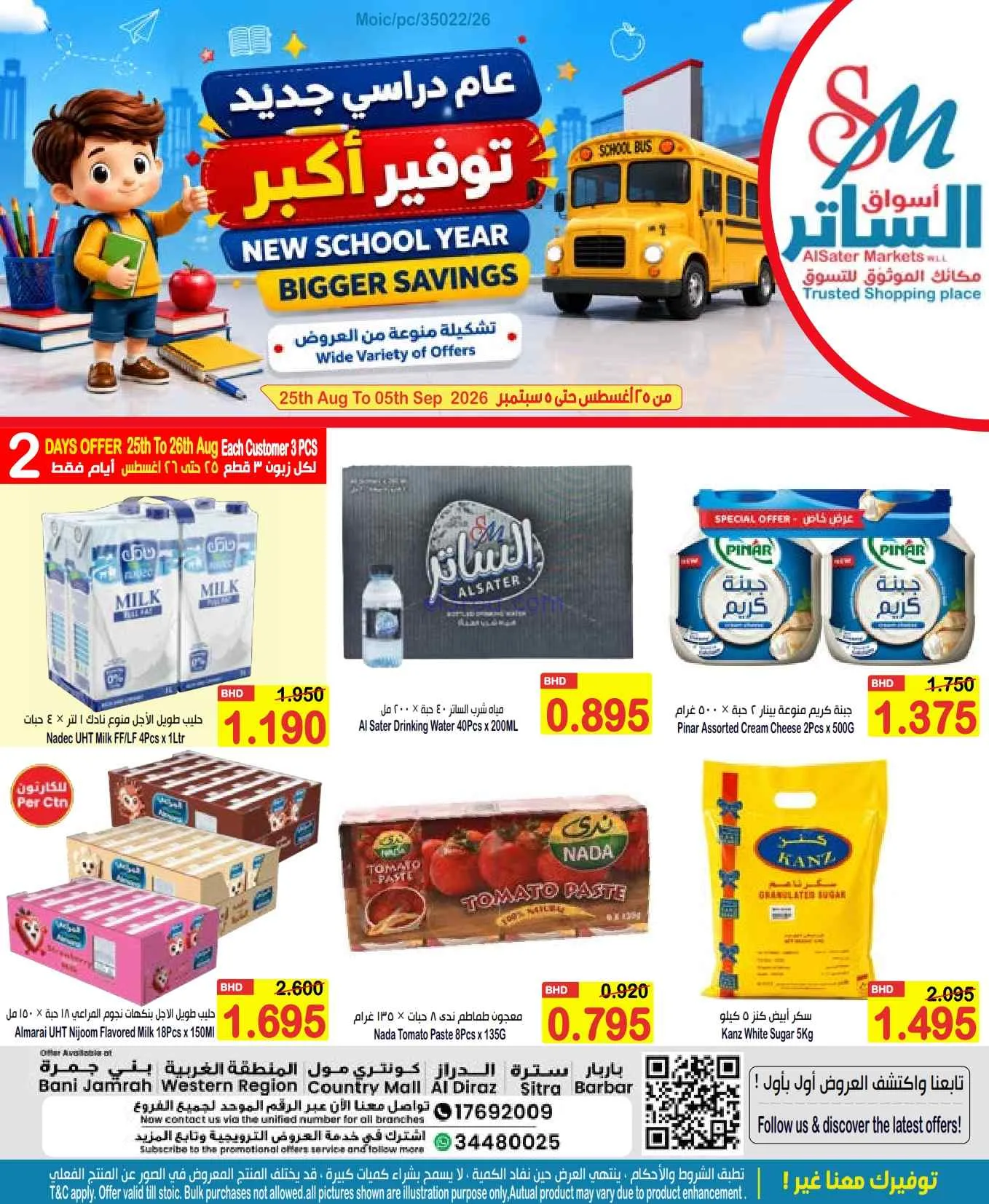 عروض الساتر ماركت البحرين|عام دراسي|حتى 5-9-2026