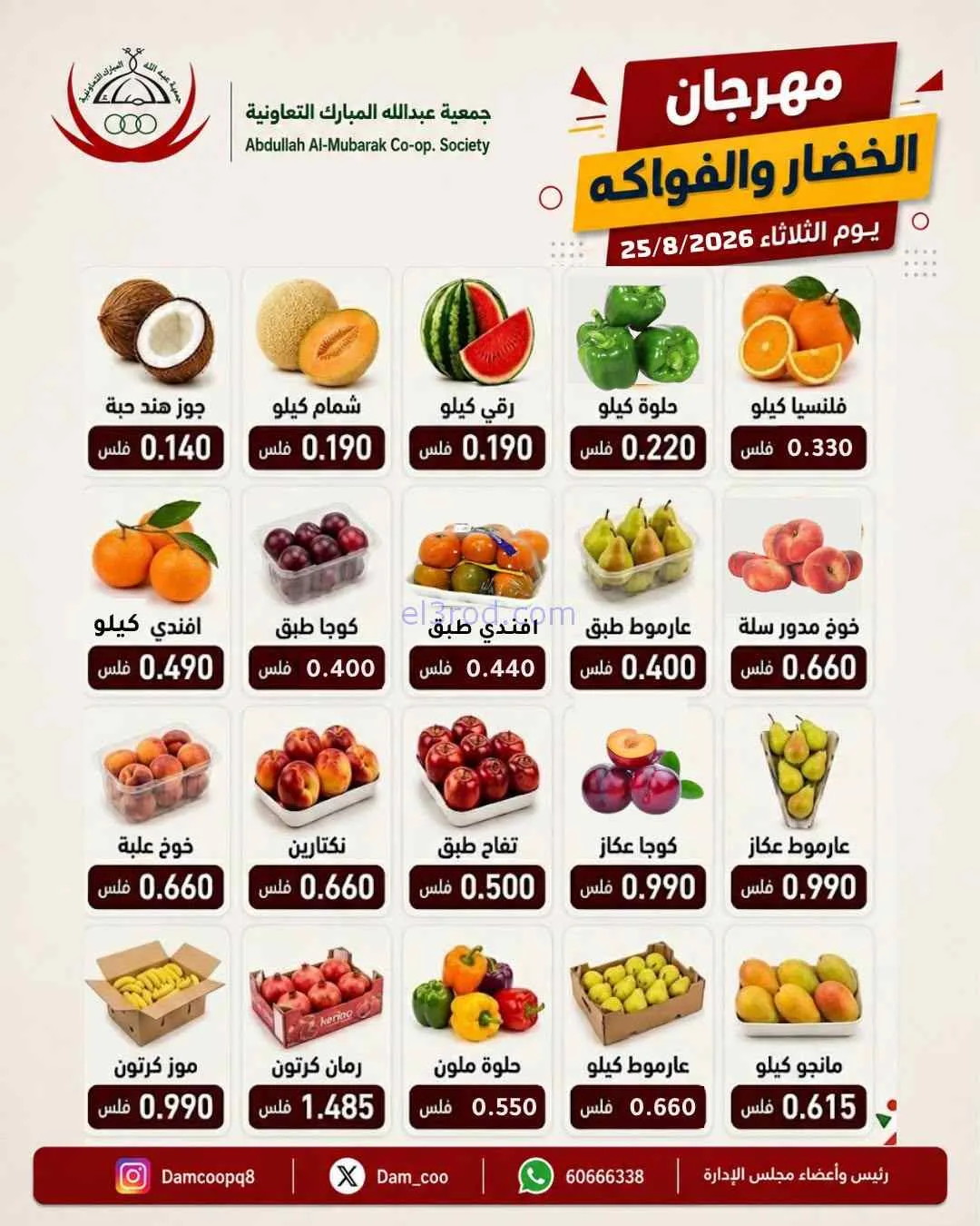 عروض جمعية عبد اللة المبارك التعاونية|25-8-2026