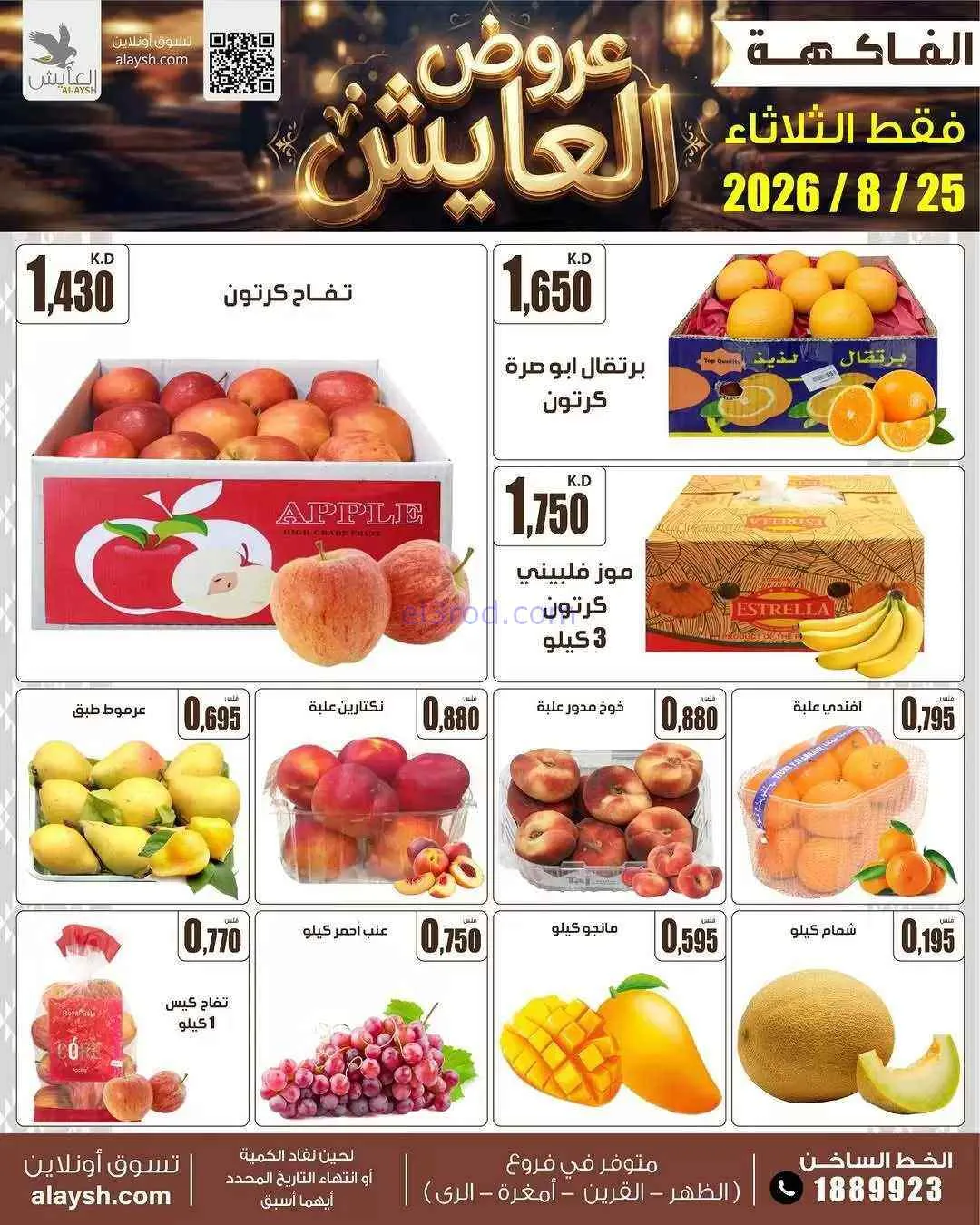 عروض سوق العايش المركزى الكويت|25-8-2026
