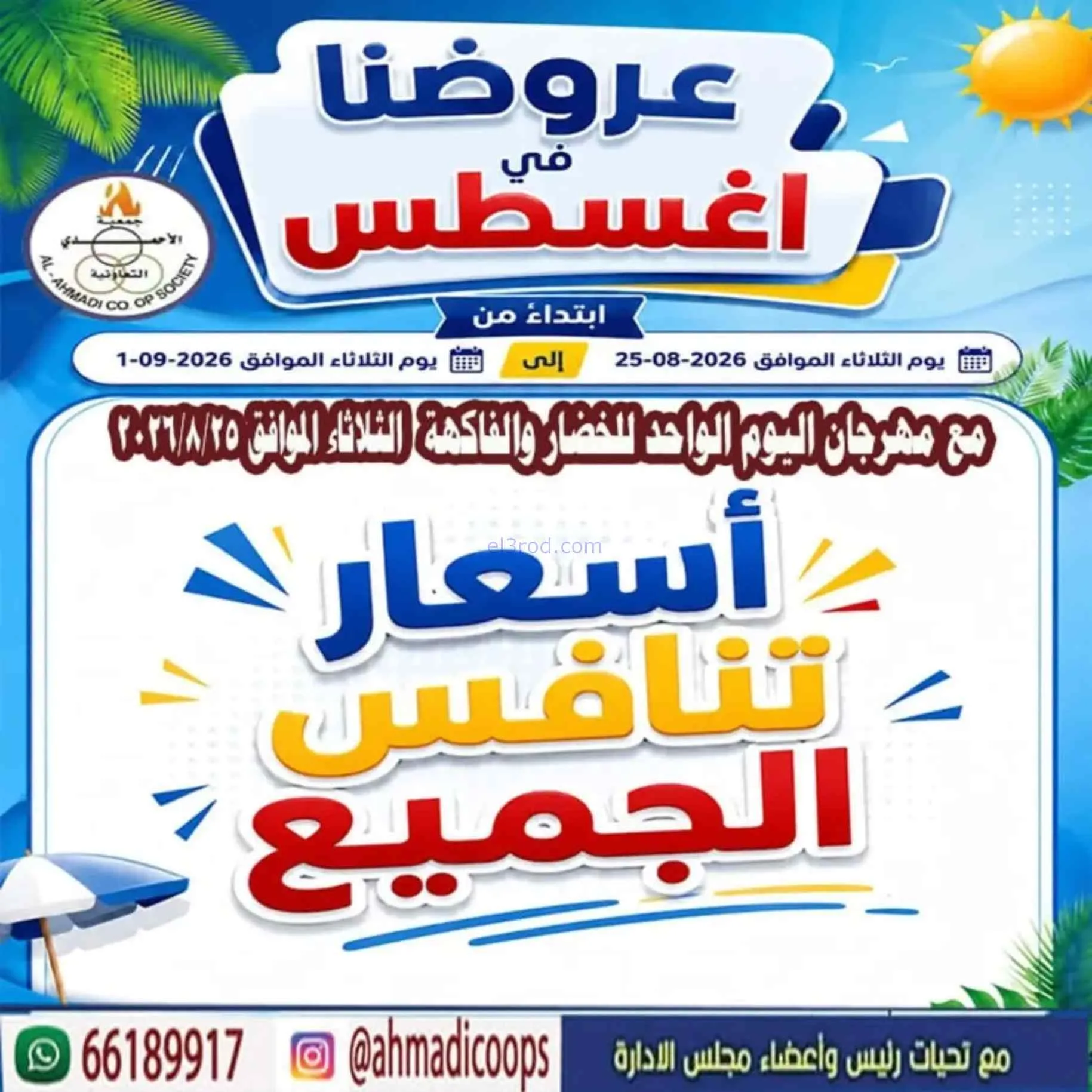 عروض جمعية الأحمدى التعاونية|25-8 حتى 1-9-2026