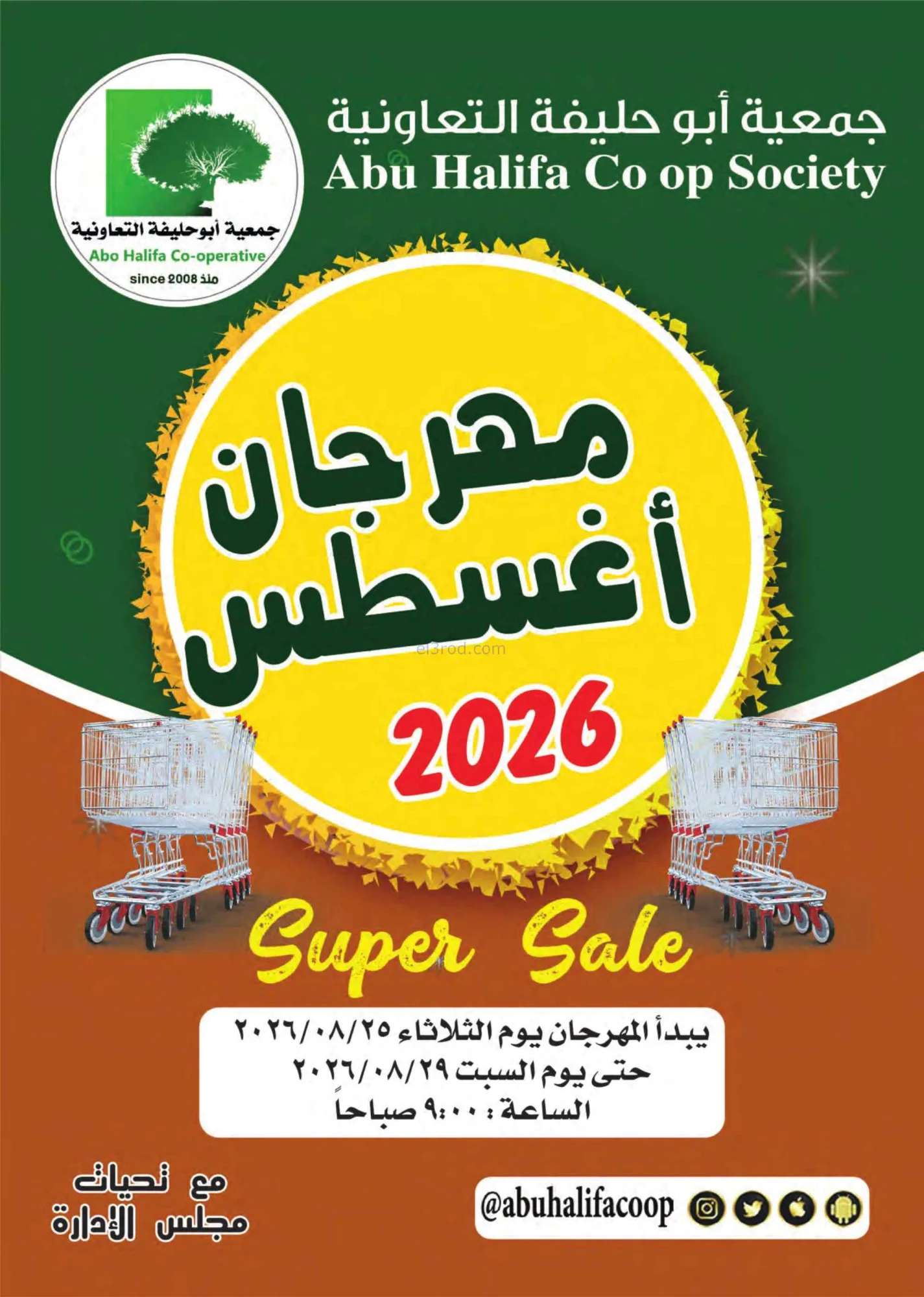 عروض جمعية أبو حليفة التعاونية|25 حتى 29-8-2026