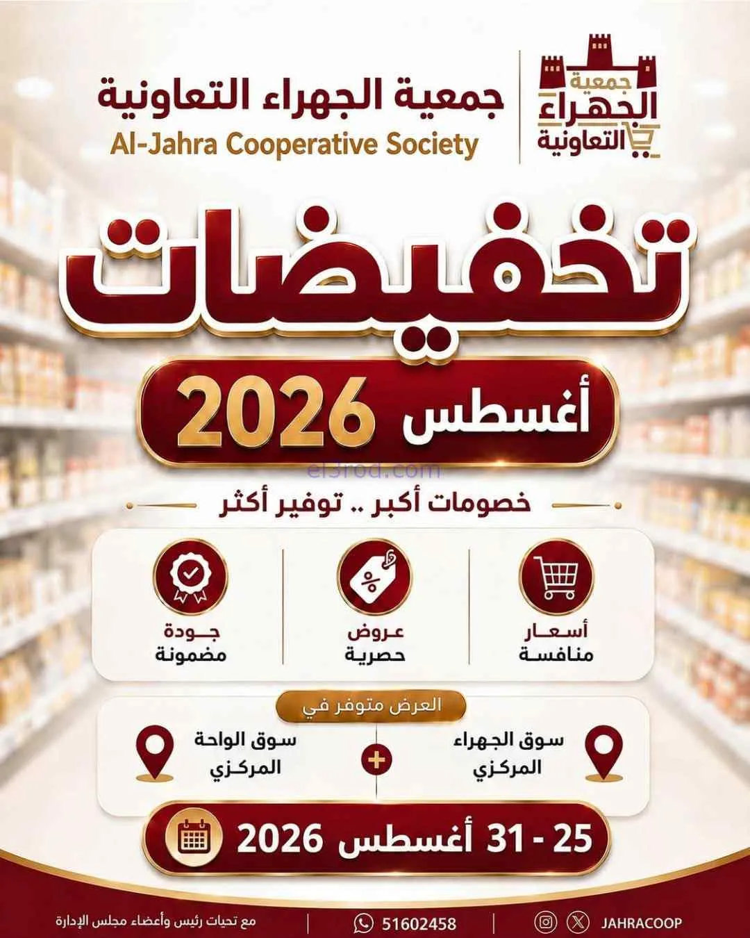 عروض جمعية الجهراء التعاونية|25 حتى 31-8-2026