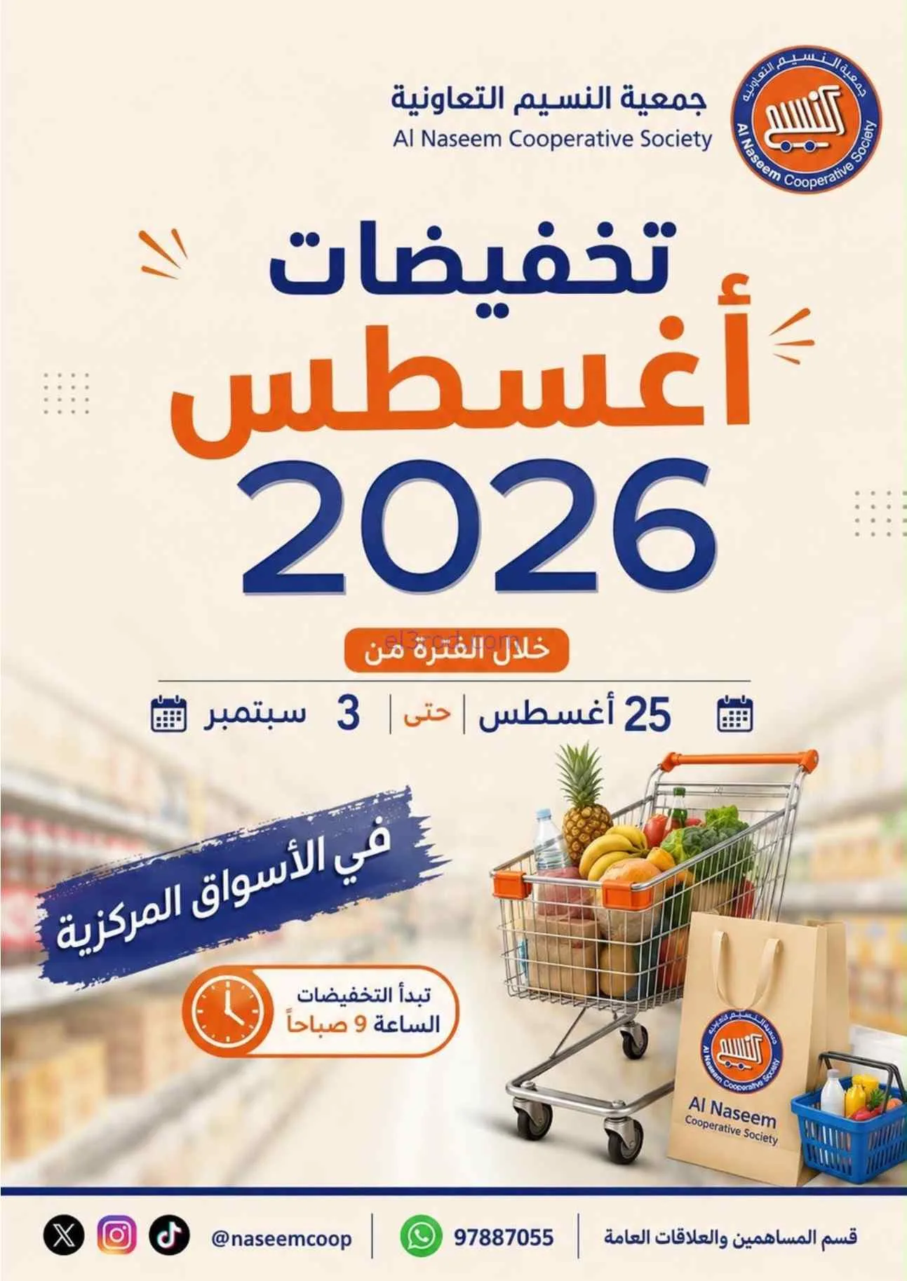 عروض جمعية النسيم التعاونية|25-8 حتى 3-9-2026