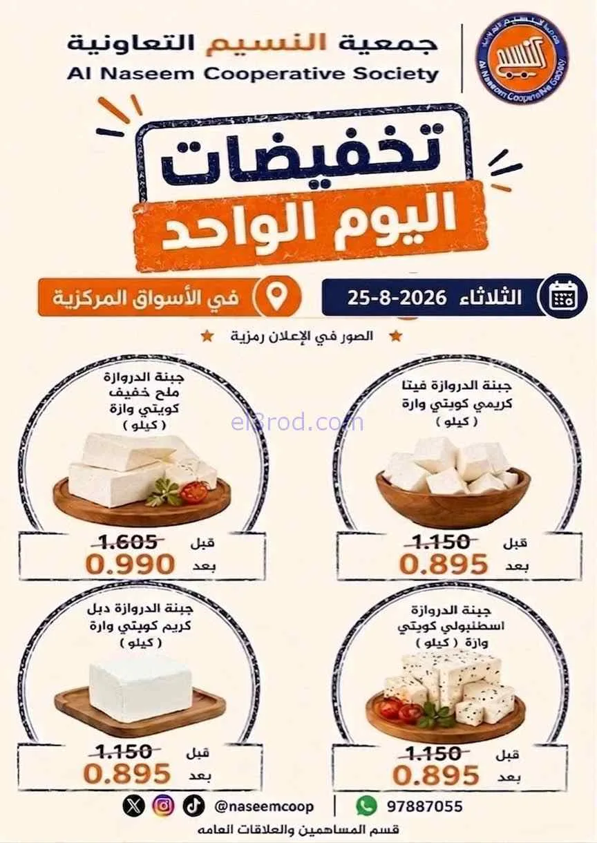 عروض جمعية النسيم التعاونية|25-8-2026