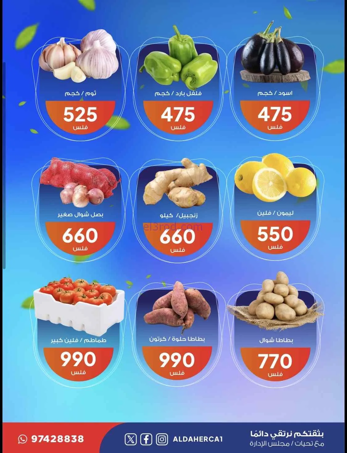 عروض جمعية ضاحية الظهر التعاونية|25-8-2026