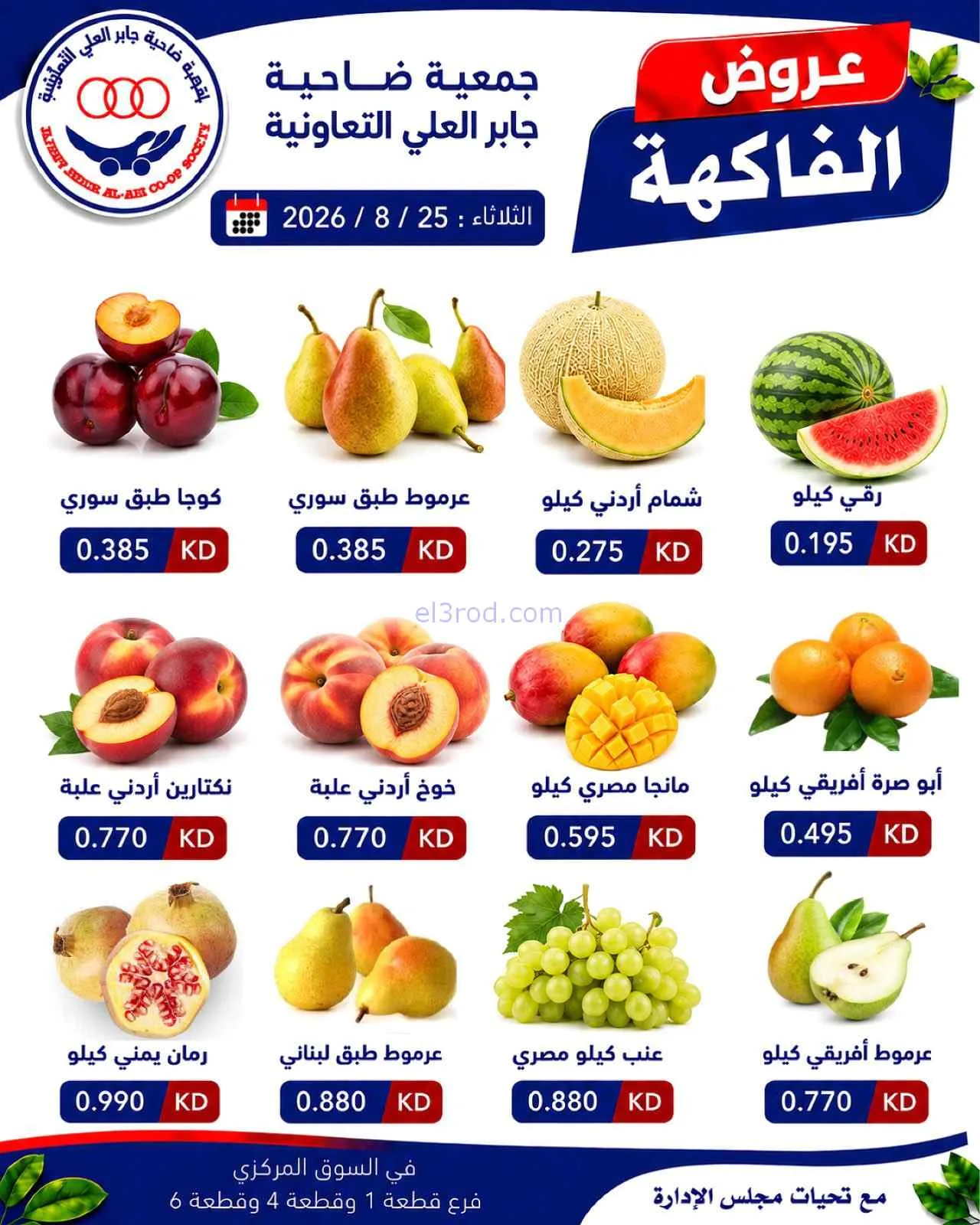 عروض جمعية جابر العلى التعاونية|25-8-2026