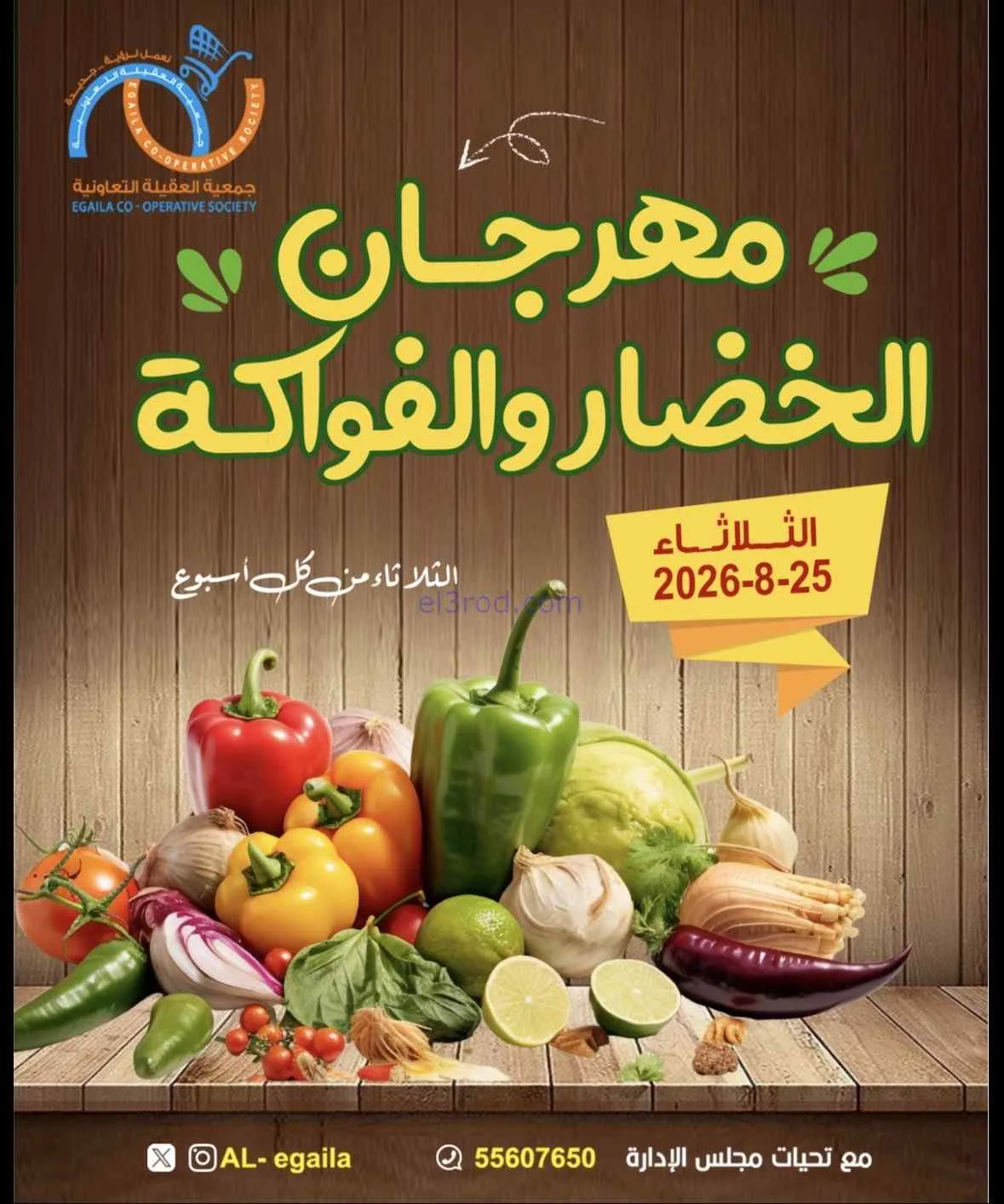 عروض جمعية العقيلة التعاونية|25-8-2026