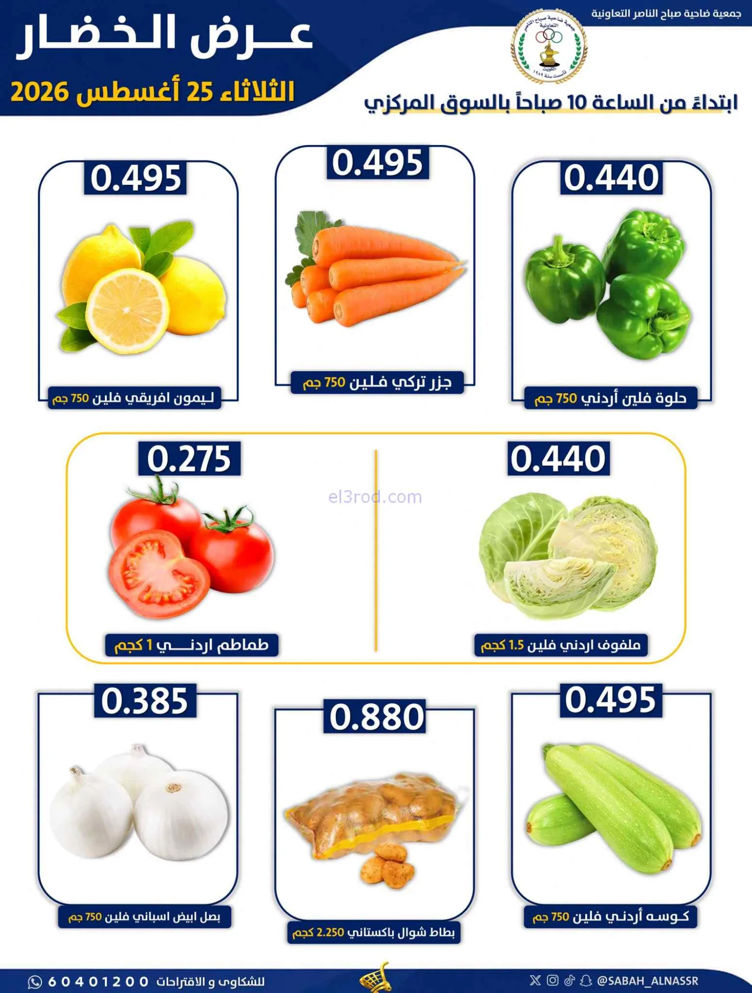 عروض جمعية صباح الناصر التعاونية|25-8-2026