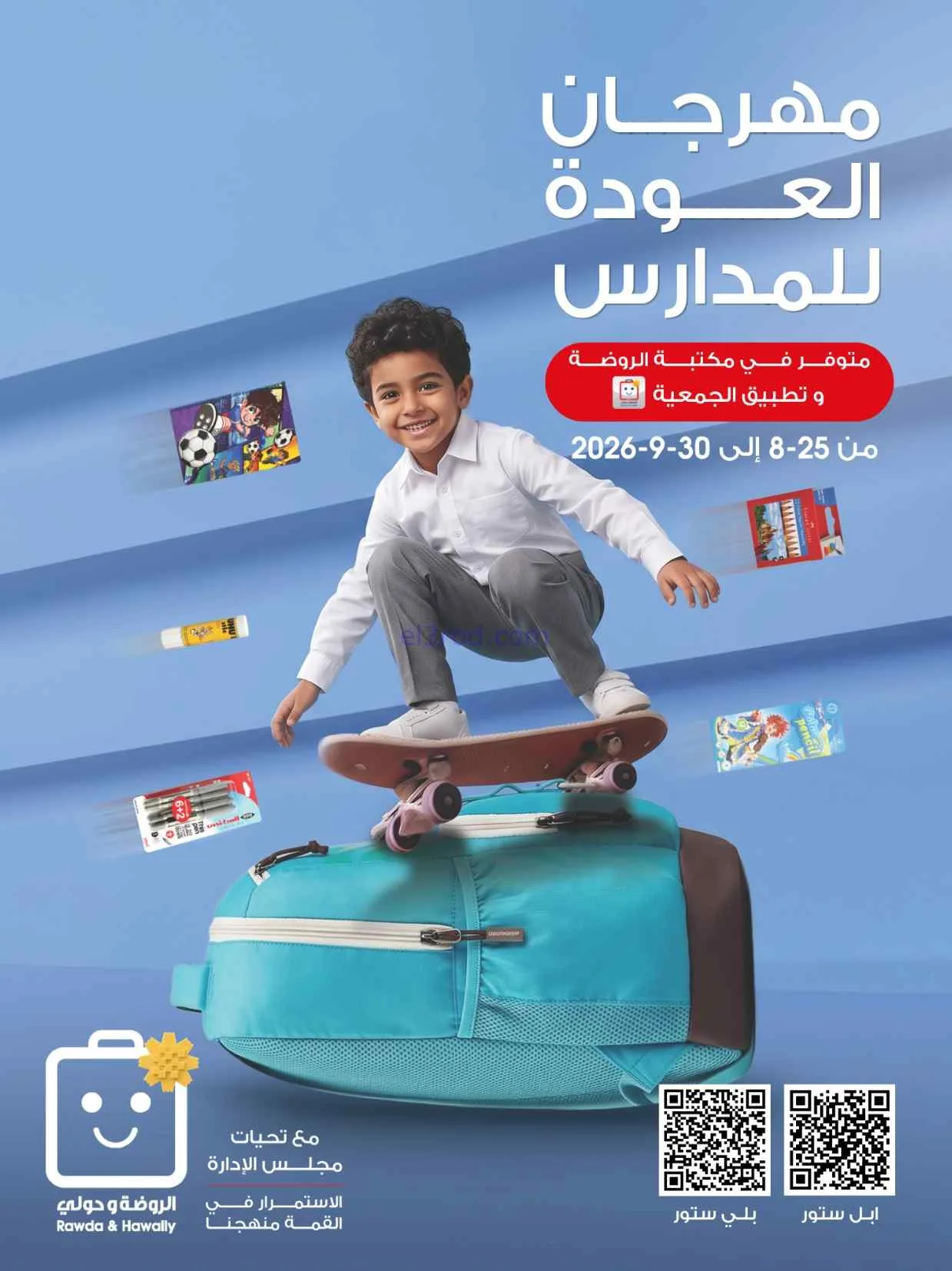عروض مكتبة جمعية الروضة وحولي|25 حتى 30-8-2026