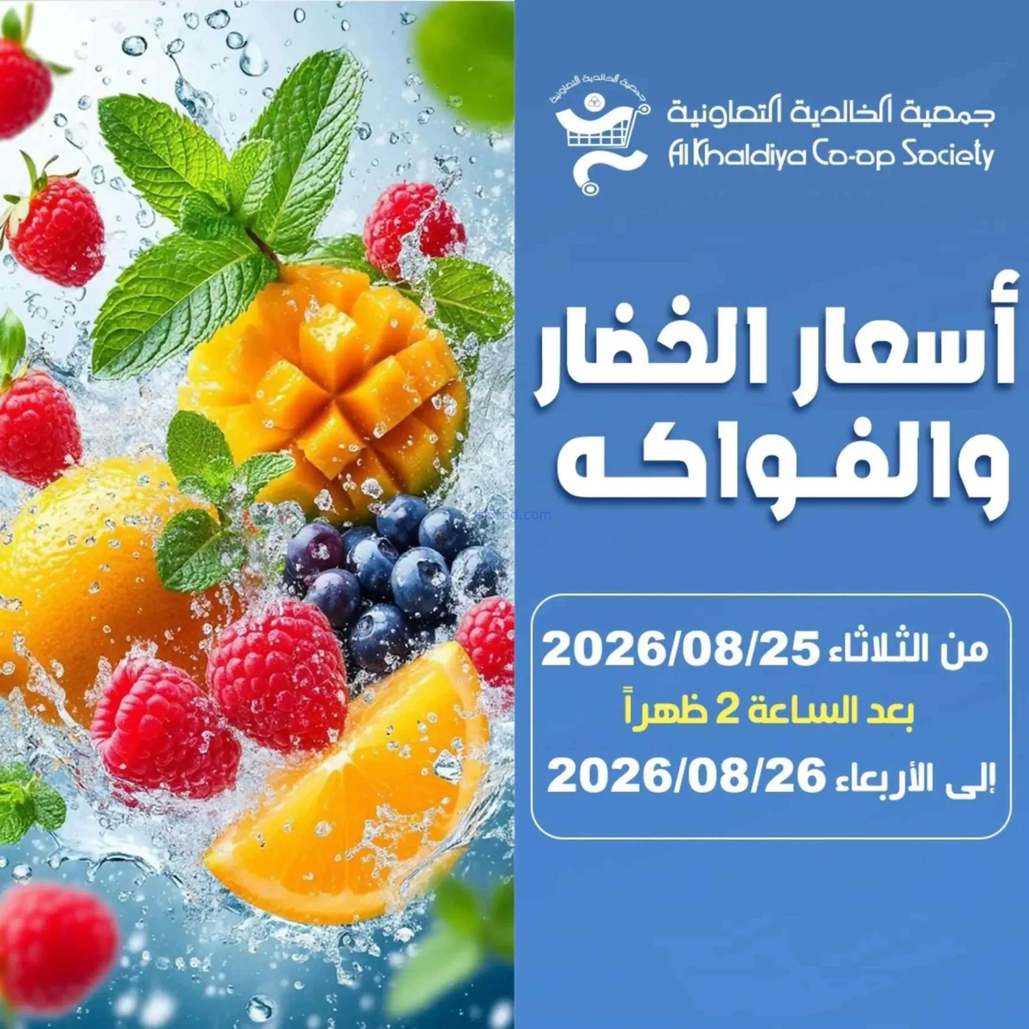 عروض جمعية الخالدية التعاونية|25 حتى 26-8-2026