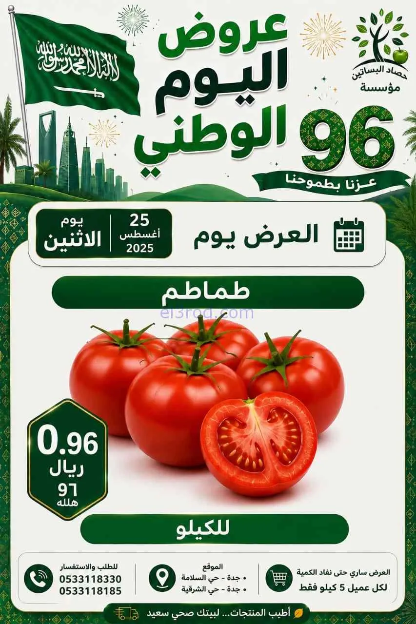 عروض مؤسسة حصاد البساتين السعودية|25-8-2026