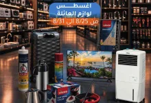 عروض جمعية الوفرة التعاونية|لوازم|حتى 31-8-2026 el3rod.com00001