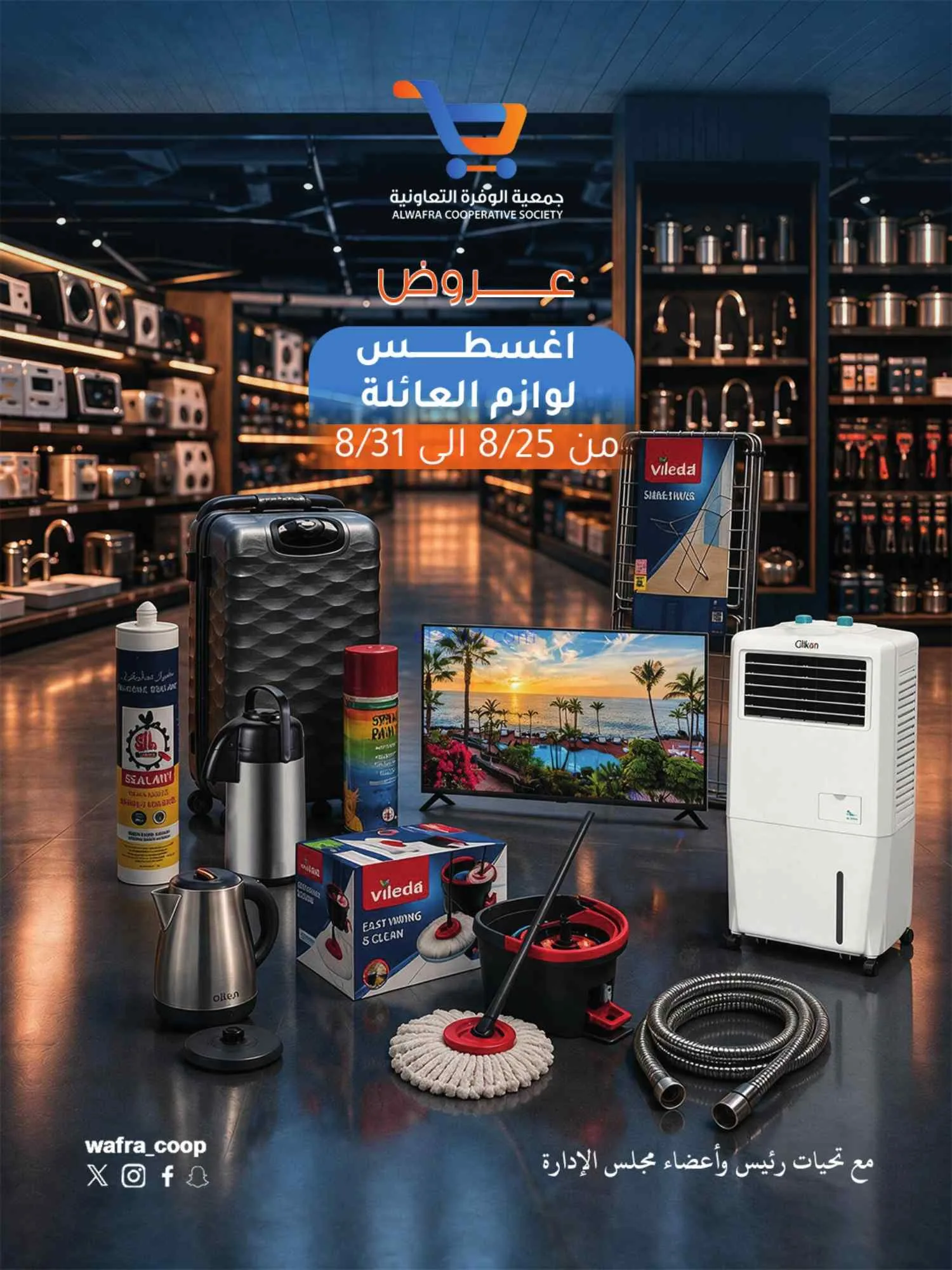 عروض جمعية الوفرة التعاونية|لوازم|حتى 31-8-2026