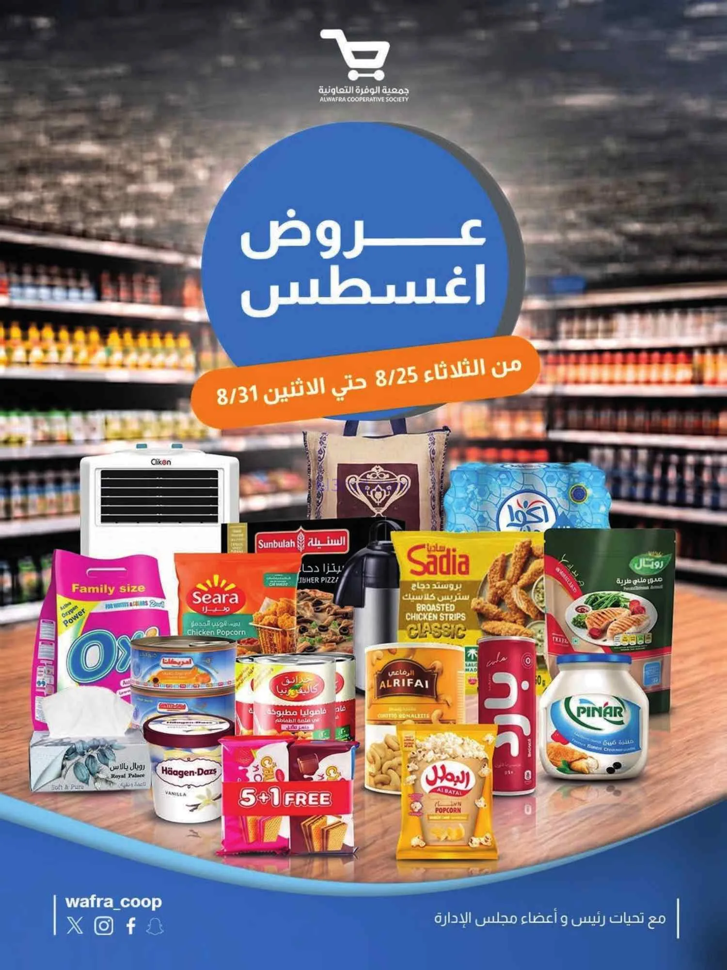 عروض جمعية الوفرة التعاونية|25 حتى 31-8-2026