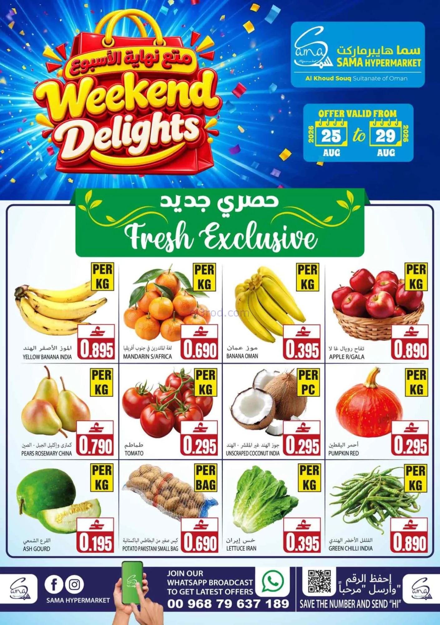 عروض سما هايبرماركت عمان حتى 29-8-2026