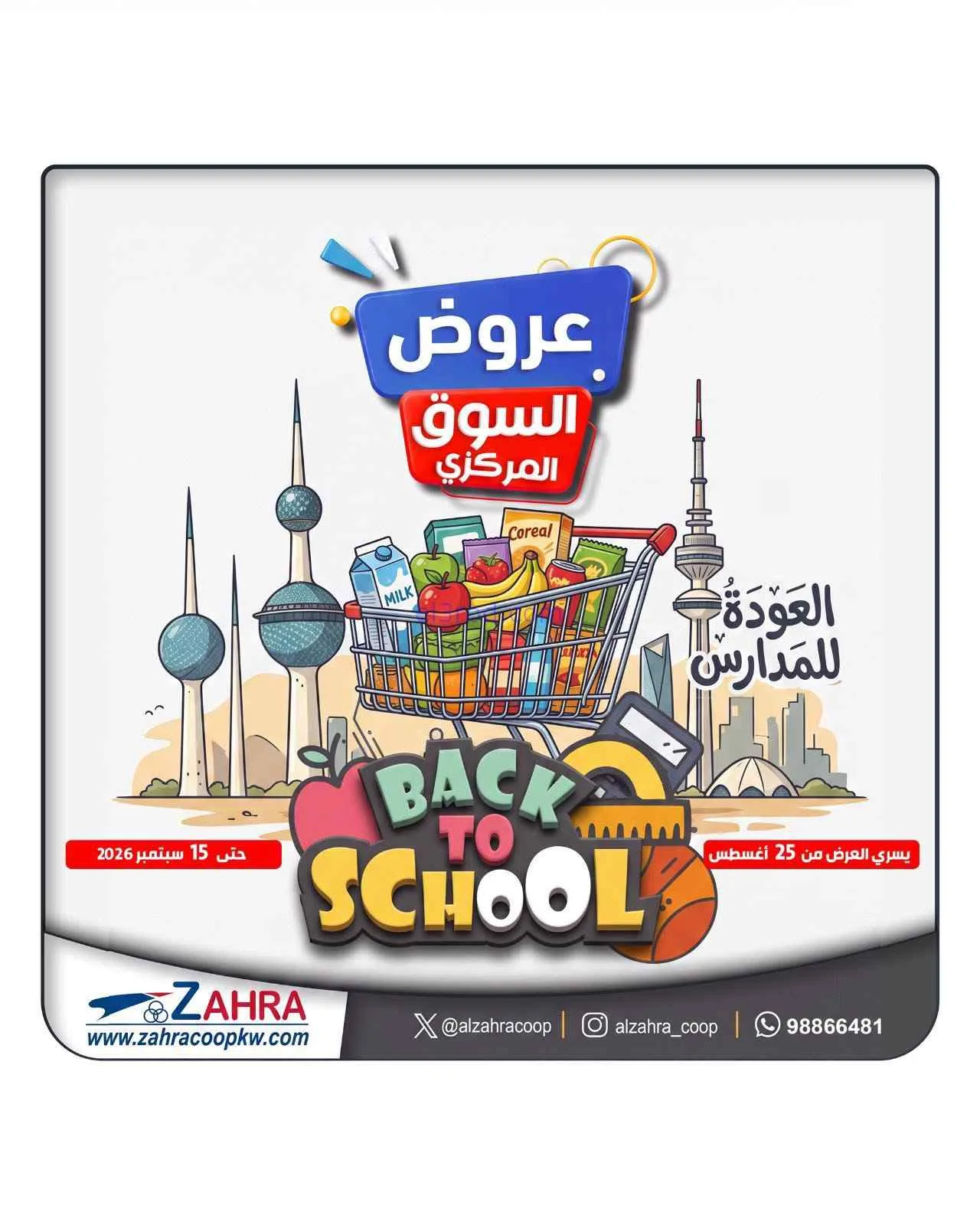 عروض جمعية الزهراء التعاونية|مدارس|حتى 15-9-2026