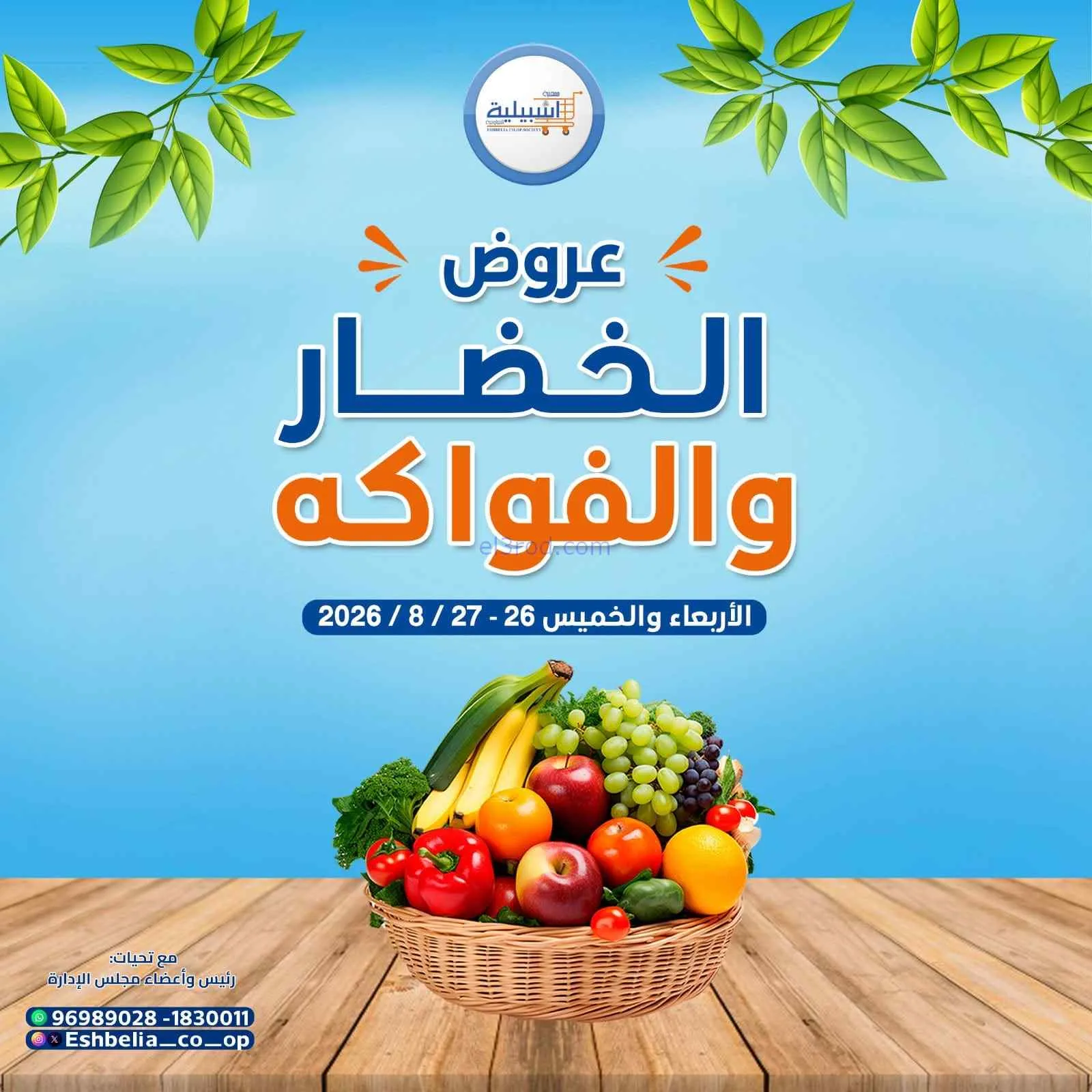 عروض جمعية اشبيلية التعاونية|26 حتى 27-8-2026