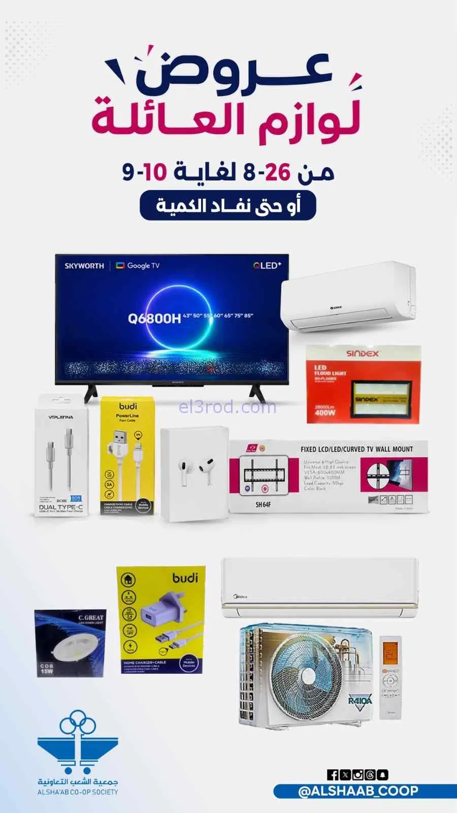 عروض جمعية الشعب التعاونية|26-8 حتى 10-9-2026