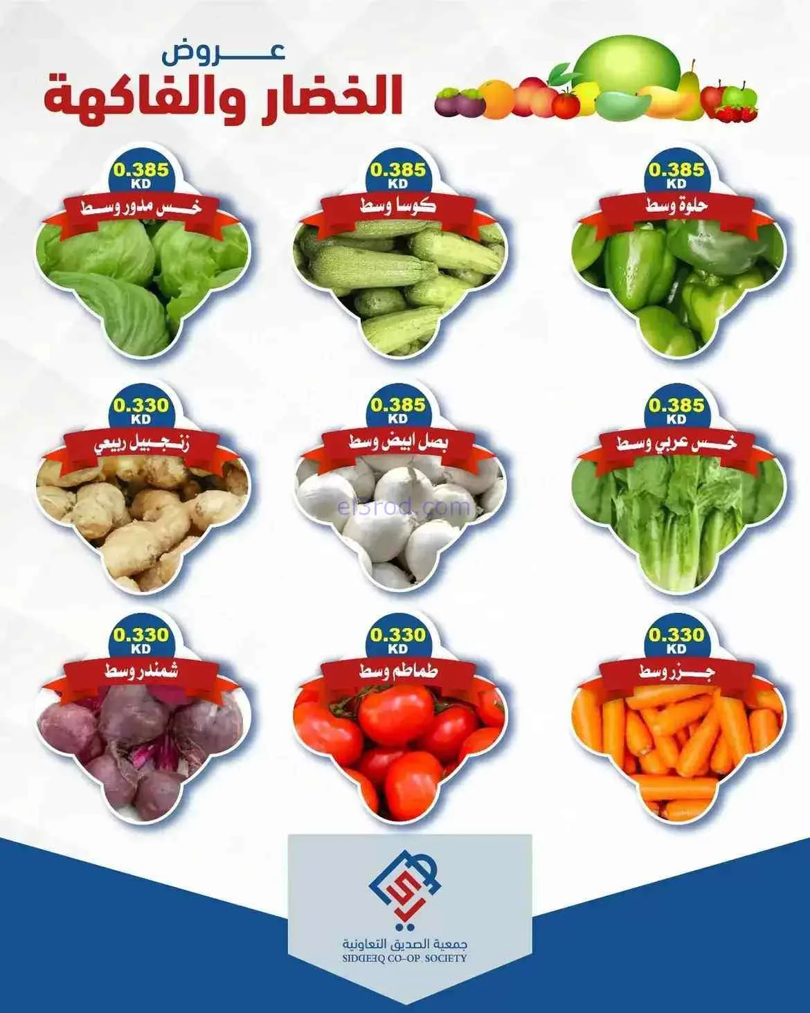 عروض جمعية الصديق التعاونية|4-8-2026