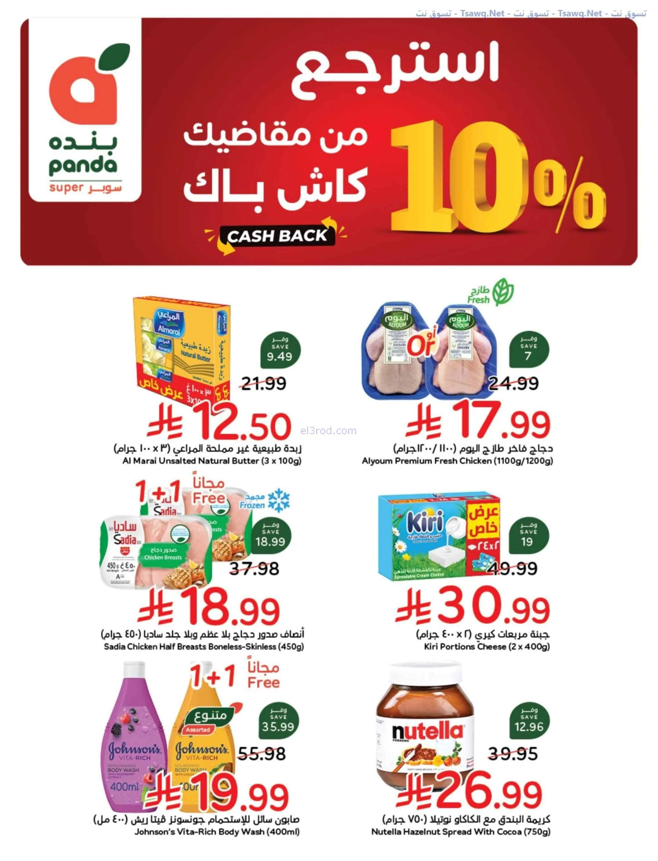 عروض بنده وهايبر بنده السعودية|عودة|حتى 1-9-2026