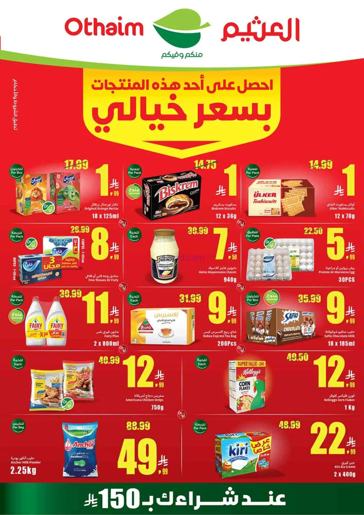 عروض العثيم السعودية|مدرسة التوفير|حتى 1-9-2026