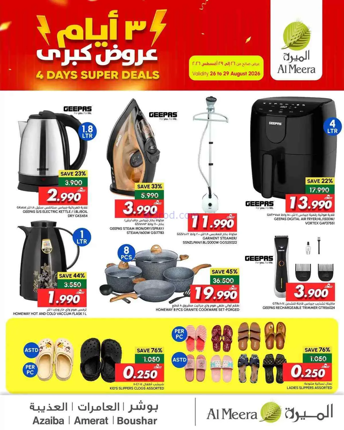 عروض الميرة عمان|عروض رائعة|26 حتى 29-8-2026