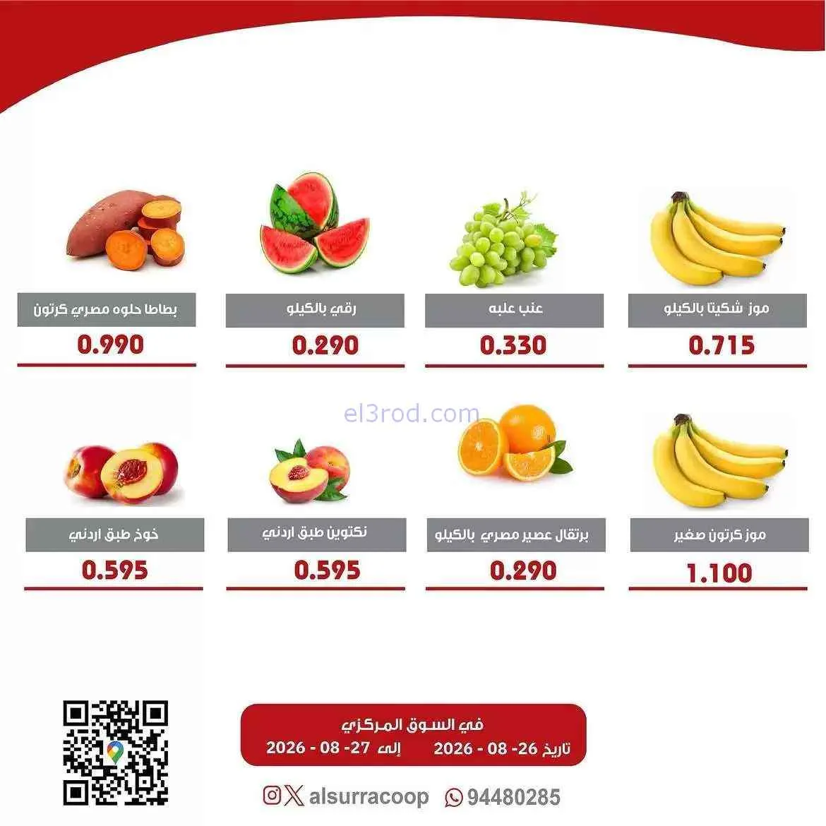 عروض جمعية السرة التعاونية|26 حتى 27-8-2026
