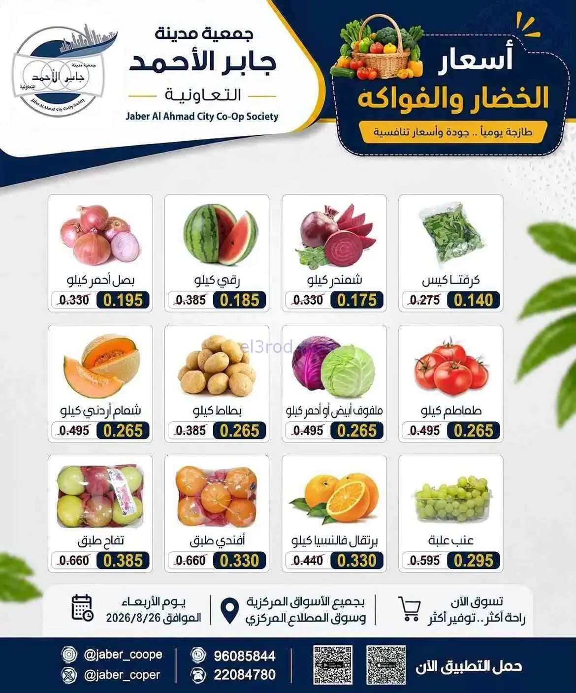 عروض جمعية جابر الأحمد التعاونية|26-8-2026