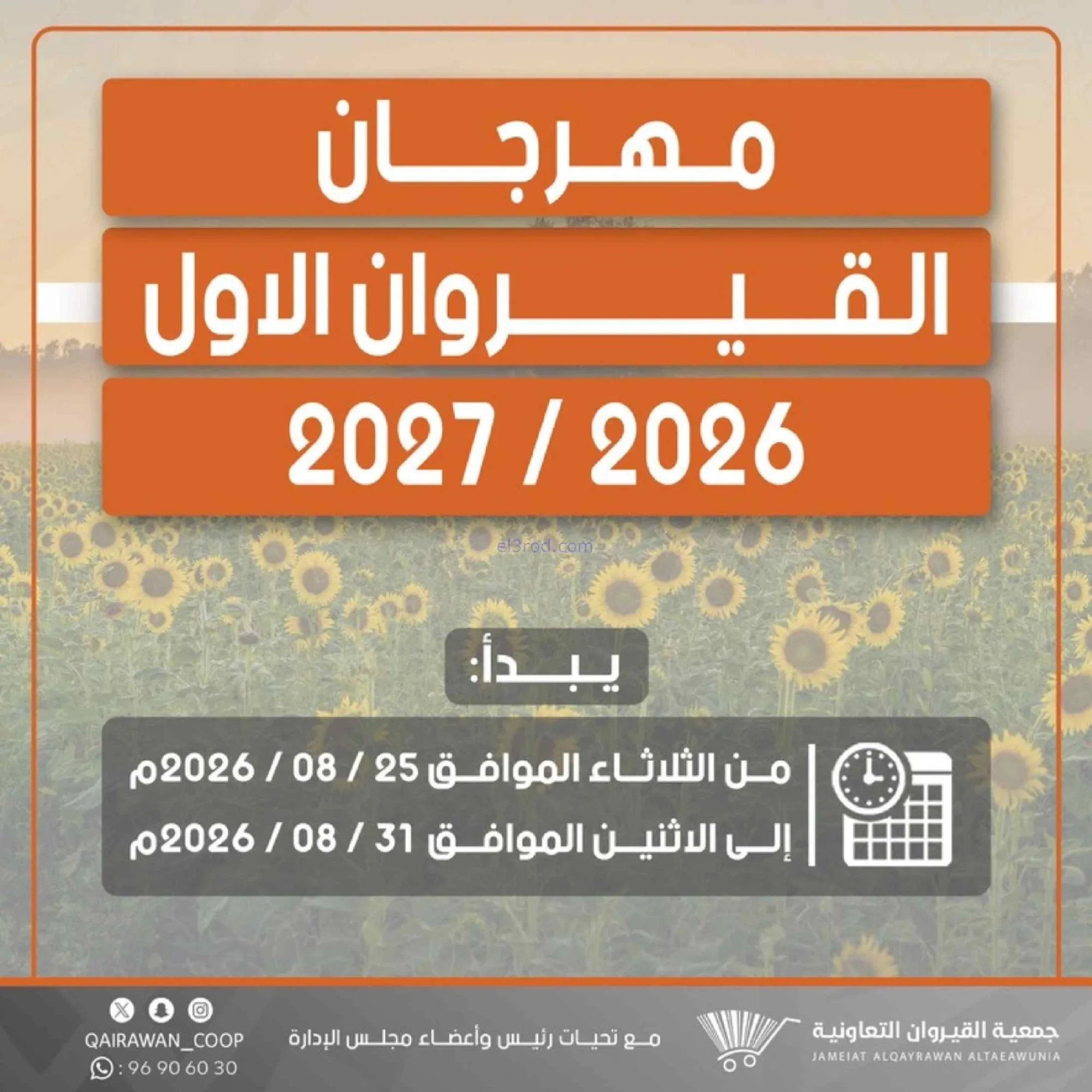 عروض جمعية القيروان تعاونية|مهرجان|حتى 31-8-2026