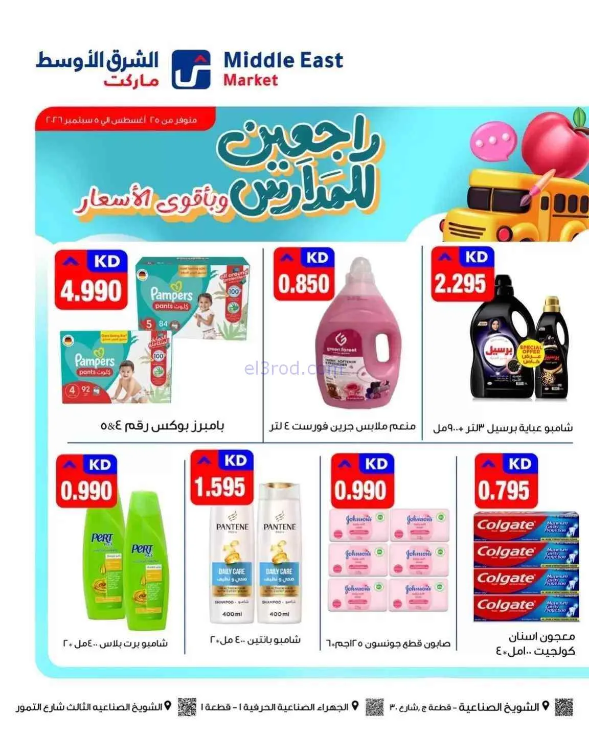 عروض الشرق الأوسط ماركت الكويت|26-8 حتى 5-9-2026