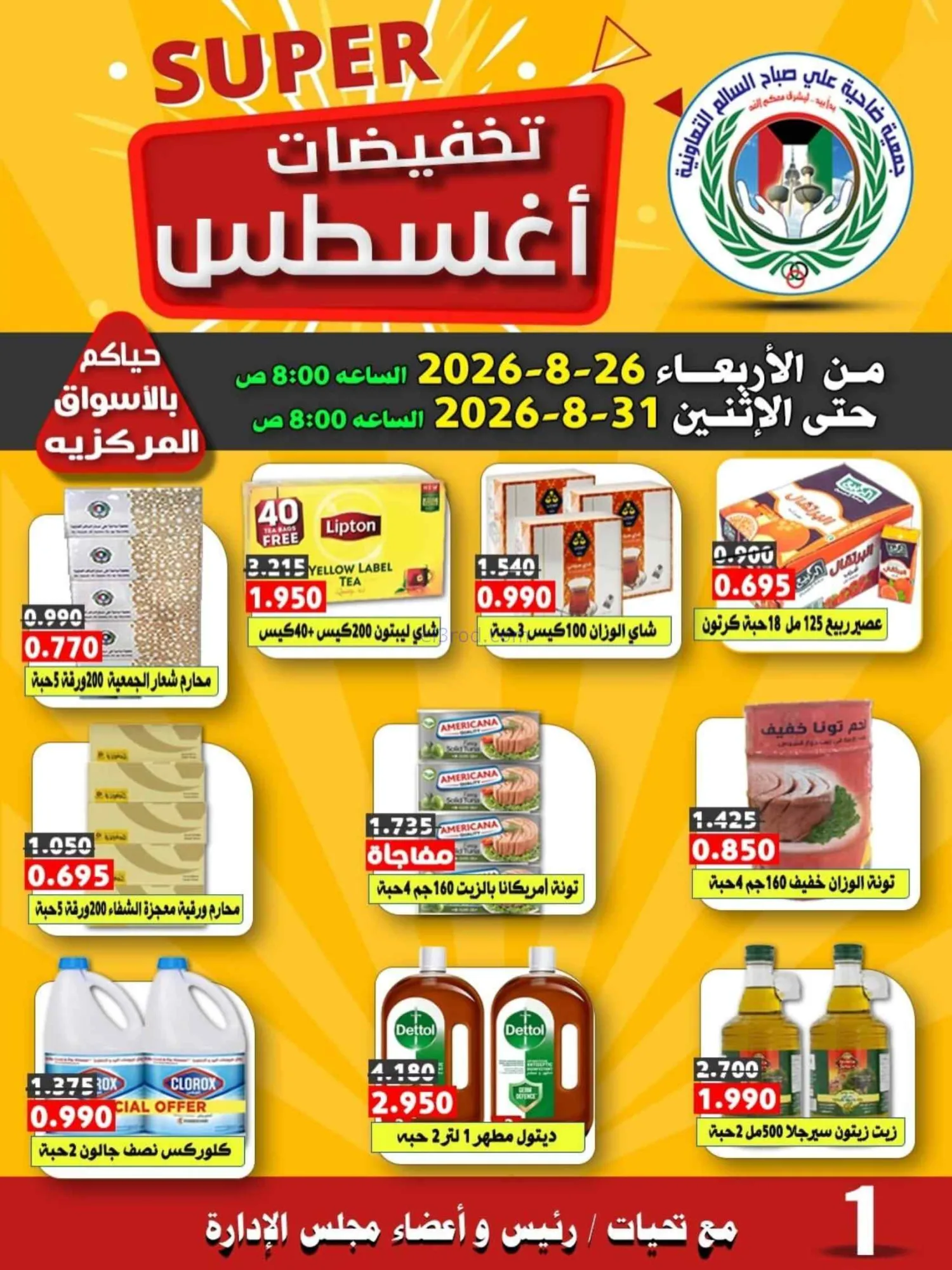 عروض جمعية علي صباح السالم|26 حتى 31-8-2026